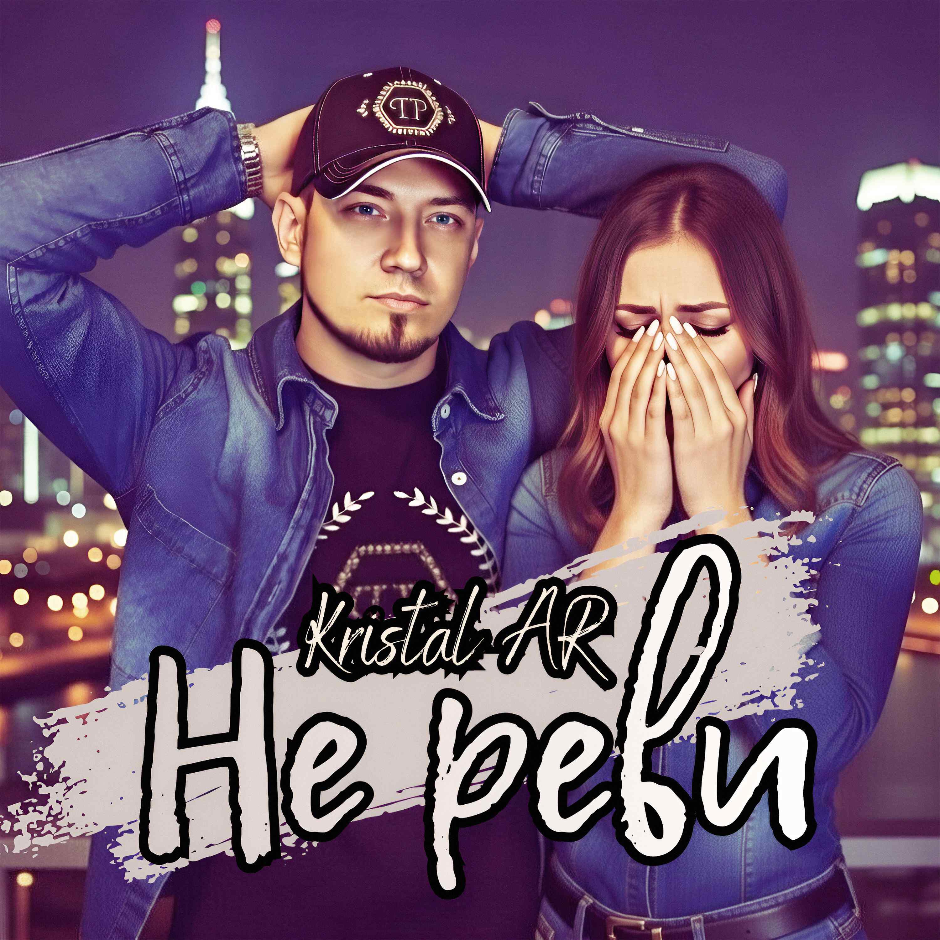 Релиз Не реви