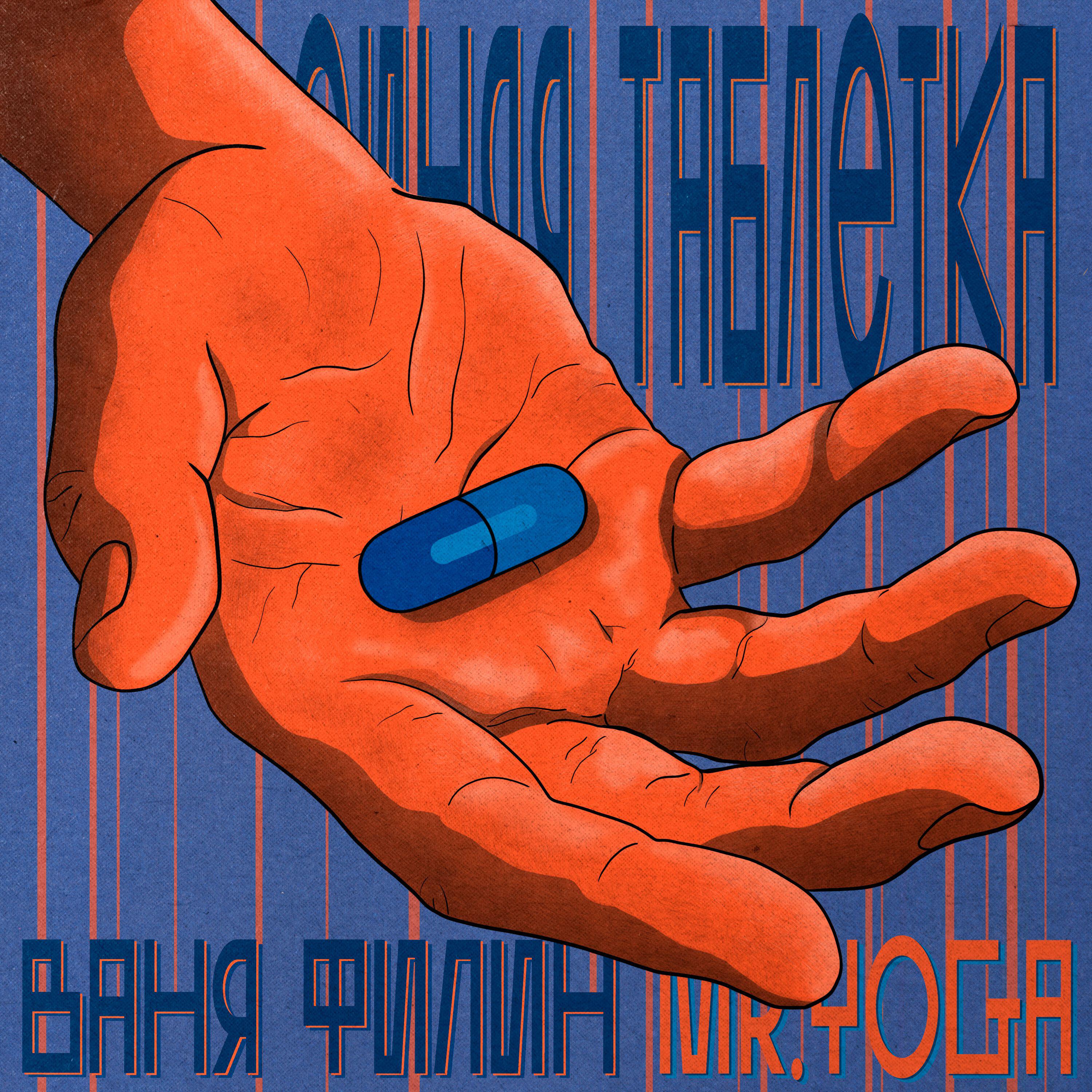 Релиз СИНЯЯ ТАБЛЕТКА