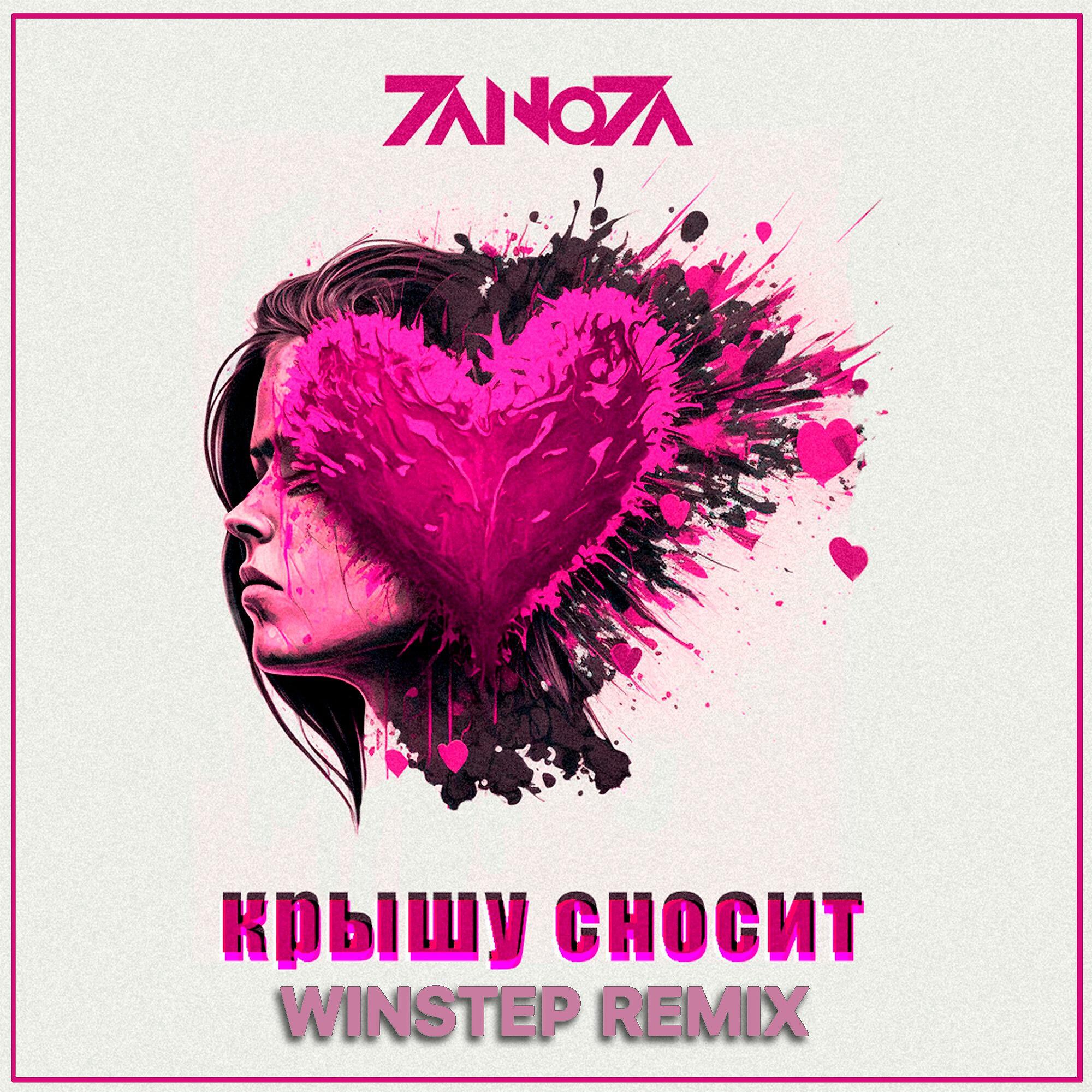 Релиз Крышу сносит (Winstep Remix)