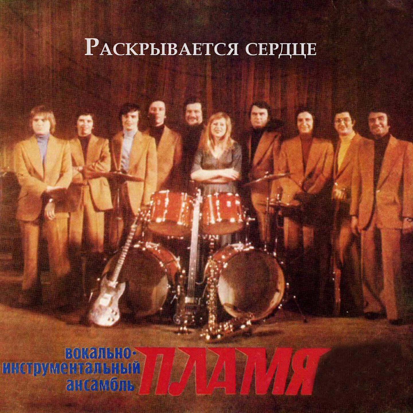 Постер альбома Раскрывается сердце