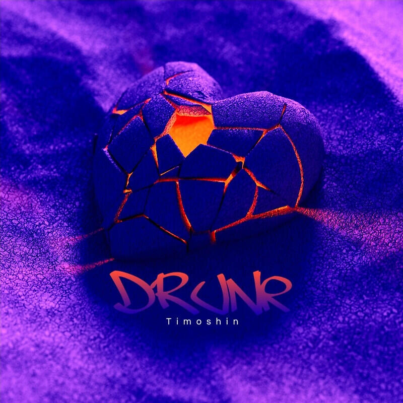 Релиз Drunk