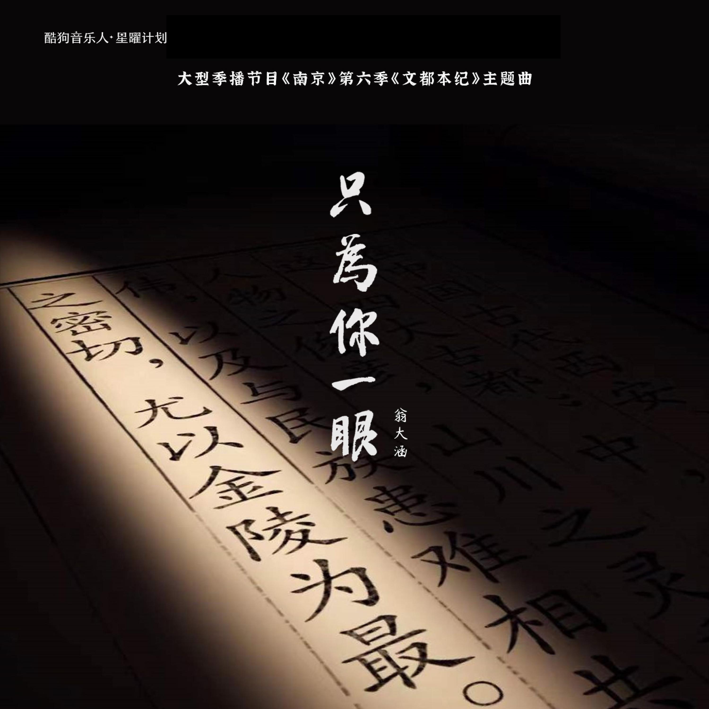Релиз 只为你一眼