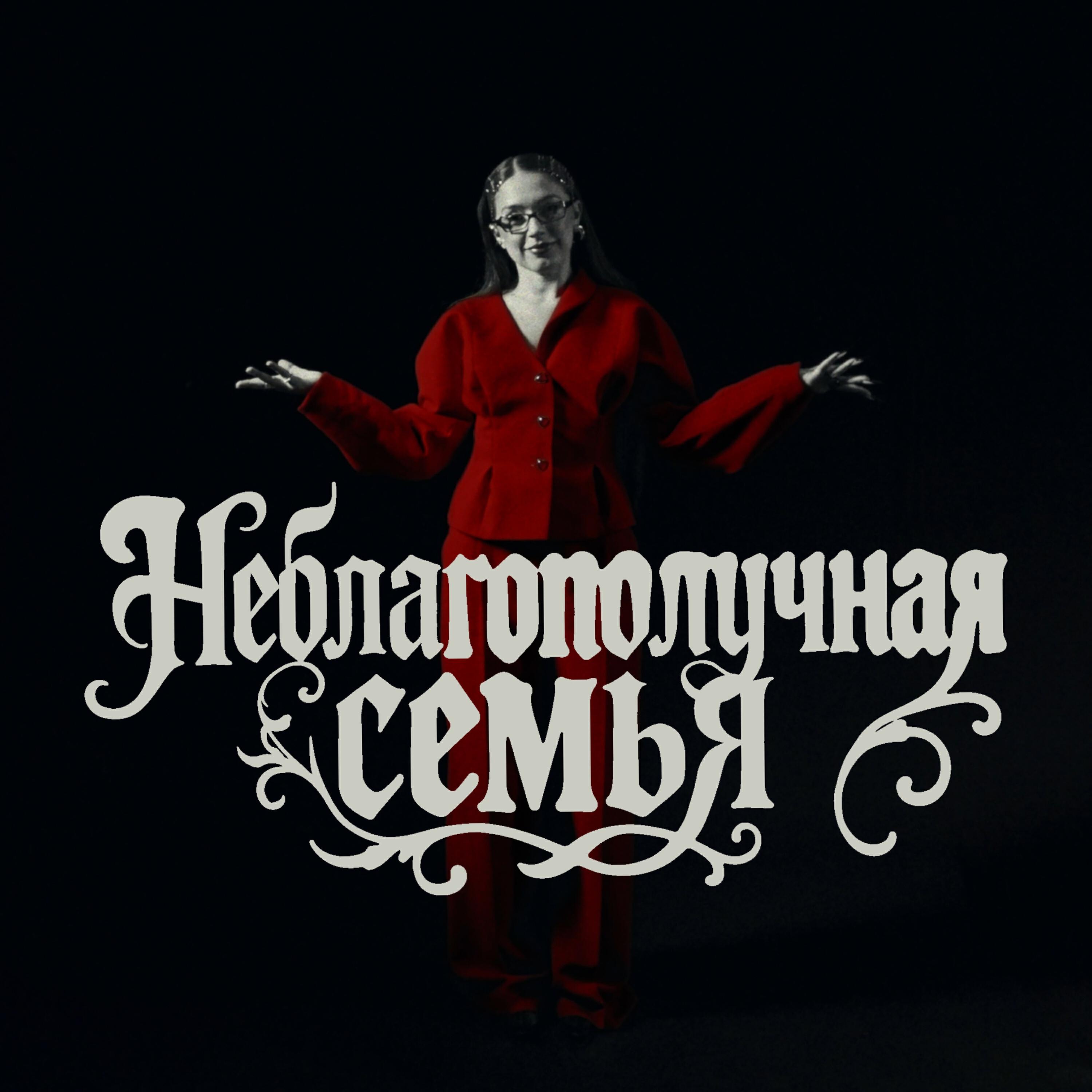 Постер альбома Неблагополучная Семья