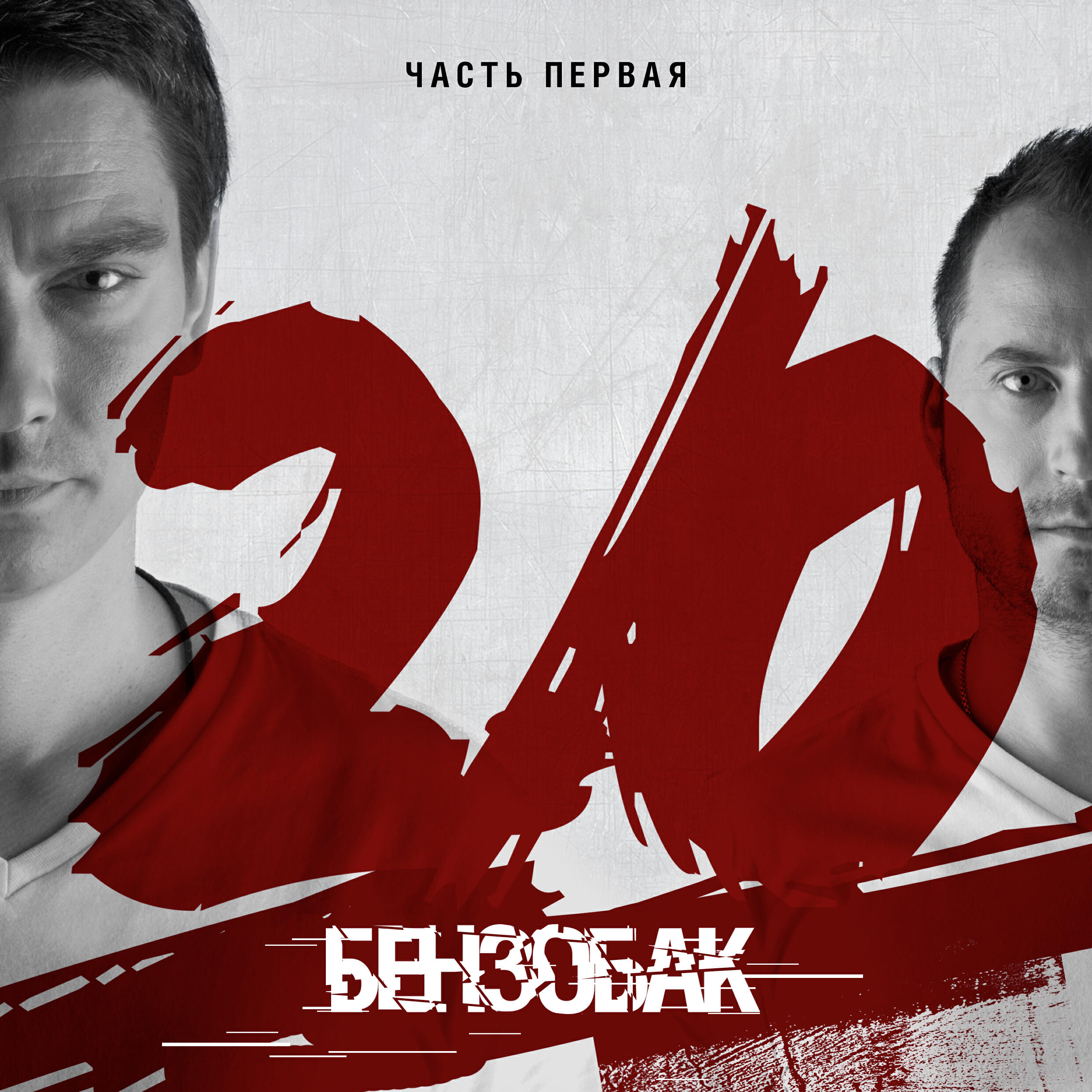 Релиз 2.0, Часть первая