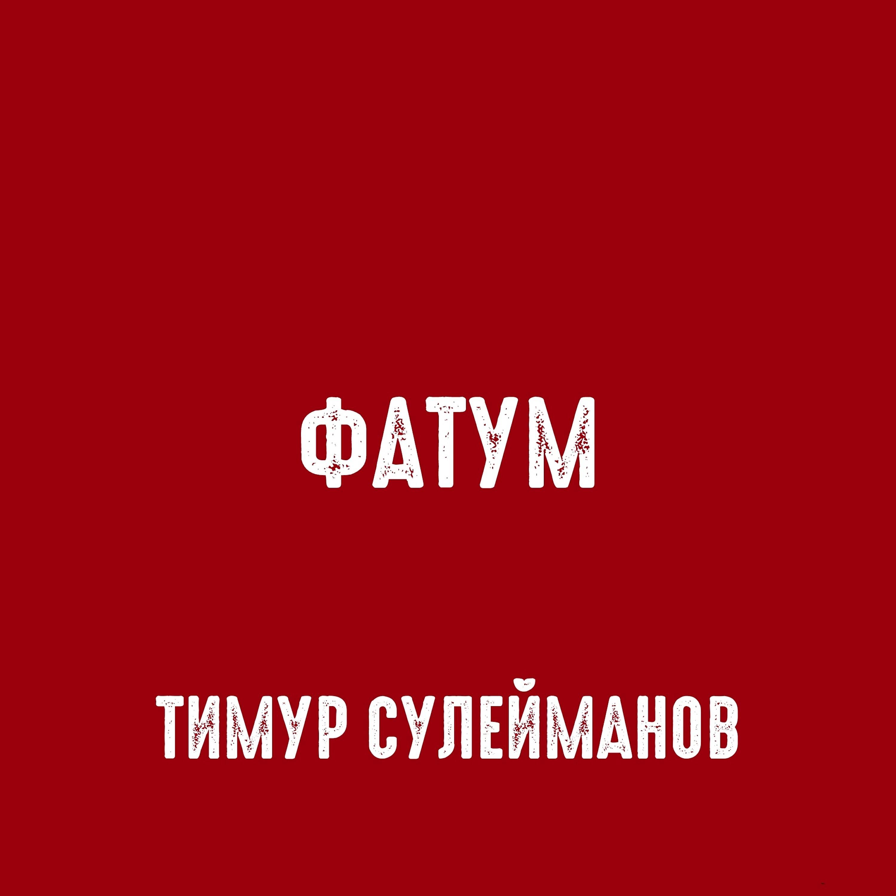 Постер альбома Фатум