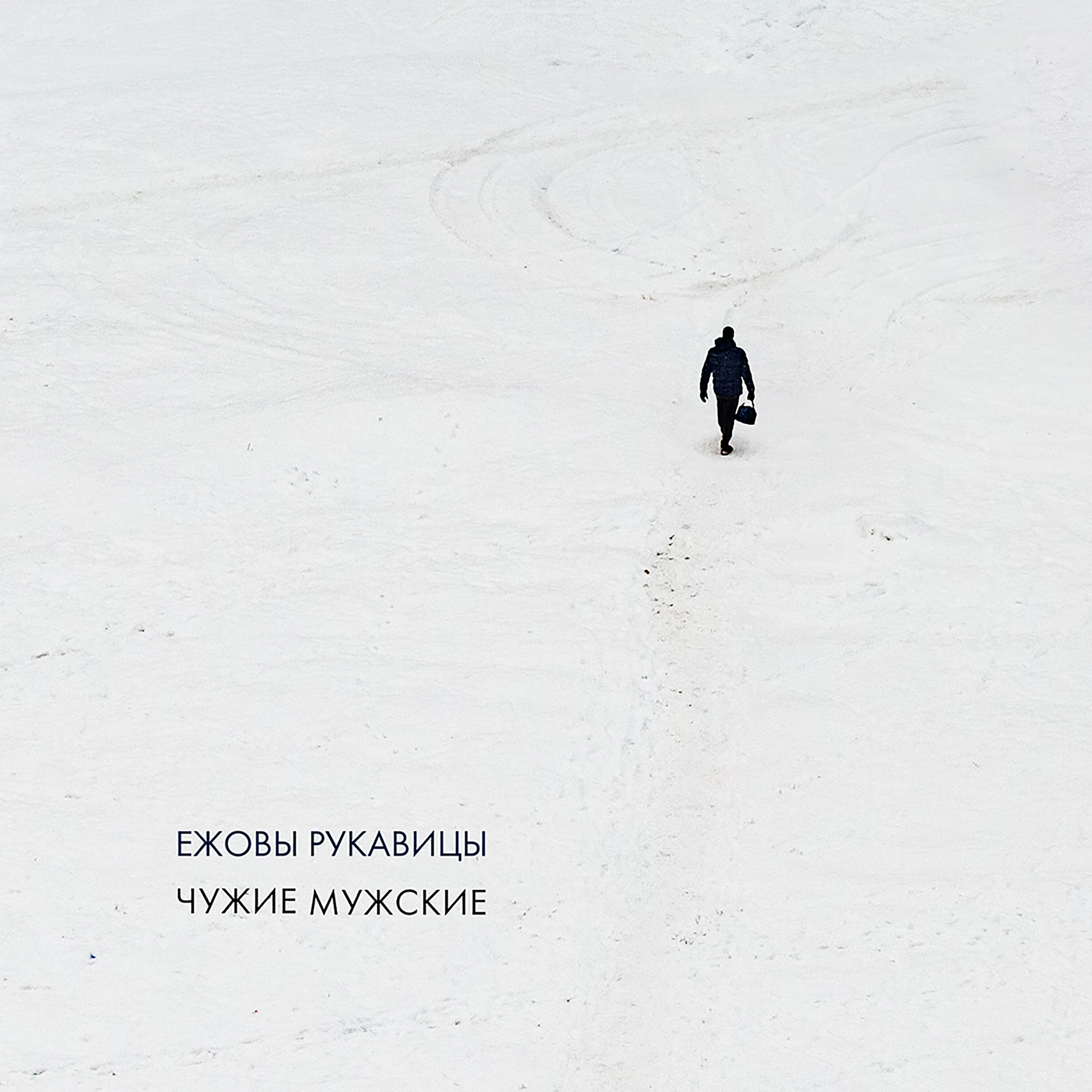 Релиз Чужие мужские