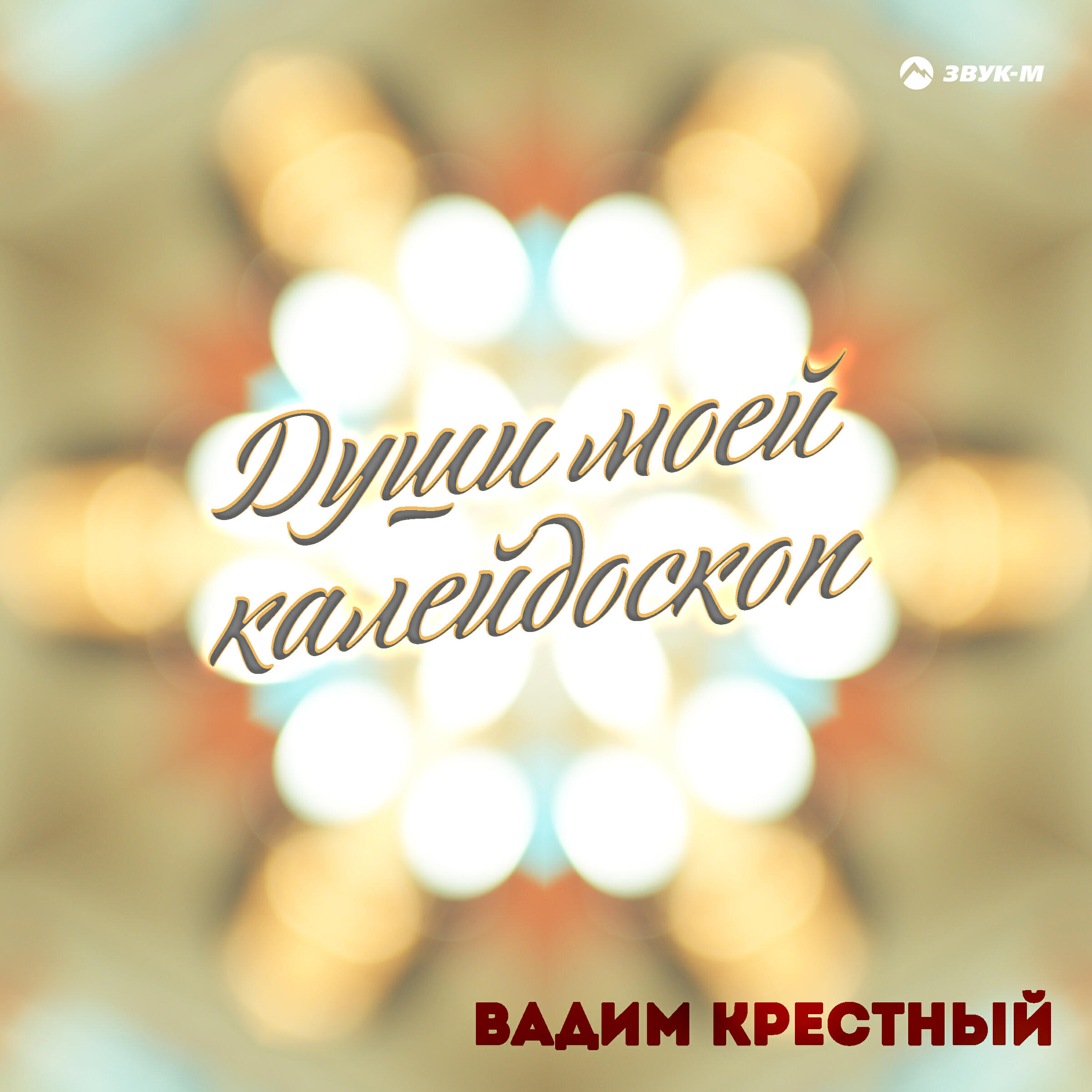 Релиз Души моей калейдоскоп