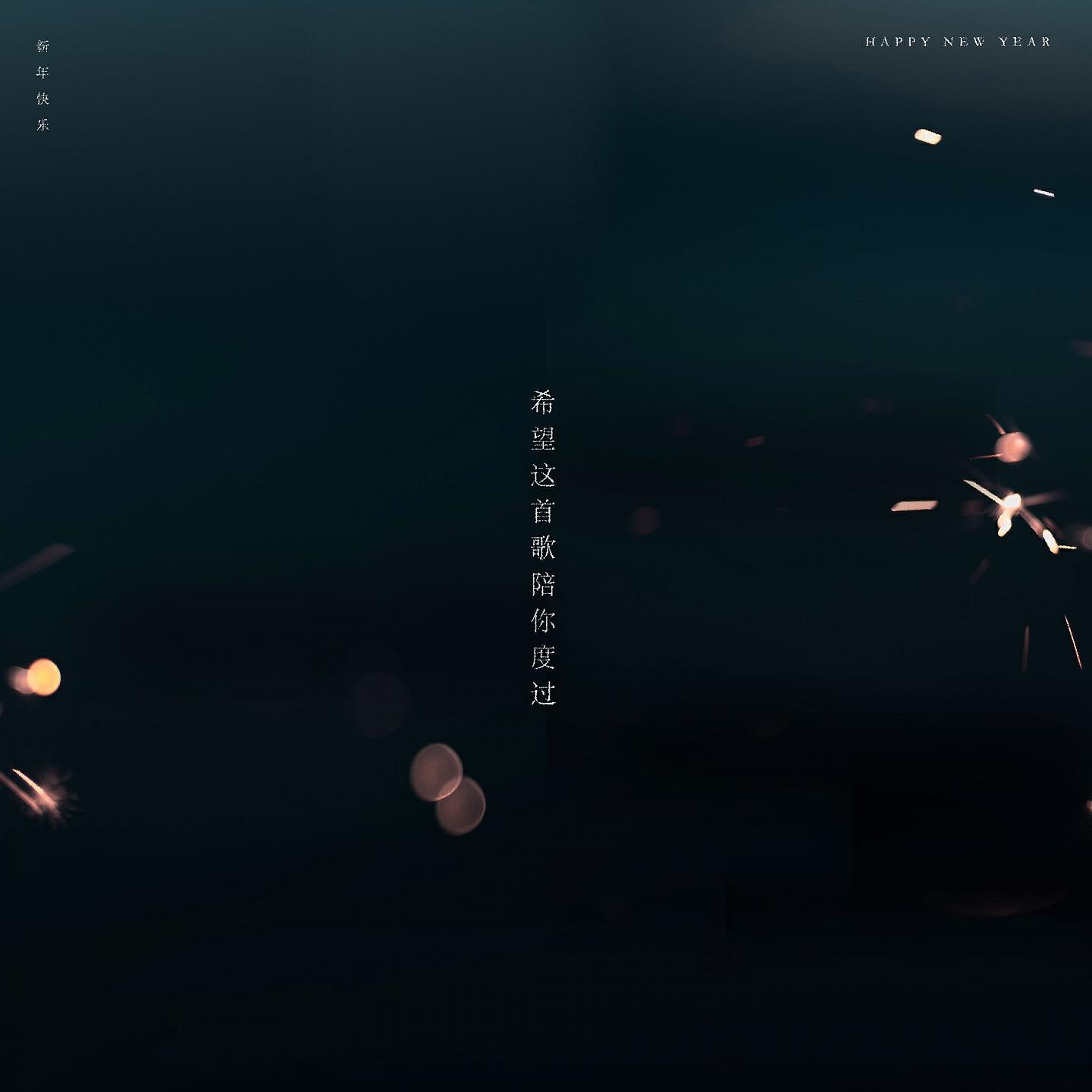 Релиз 新年快乐