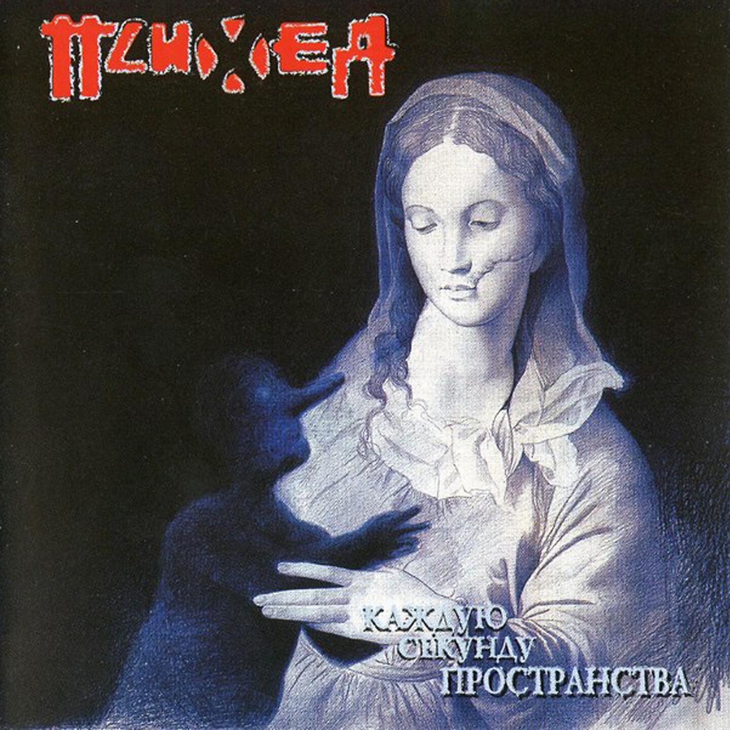 Релиз Каждую секунду пространства