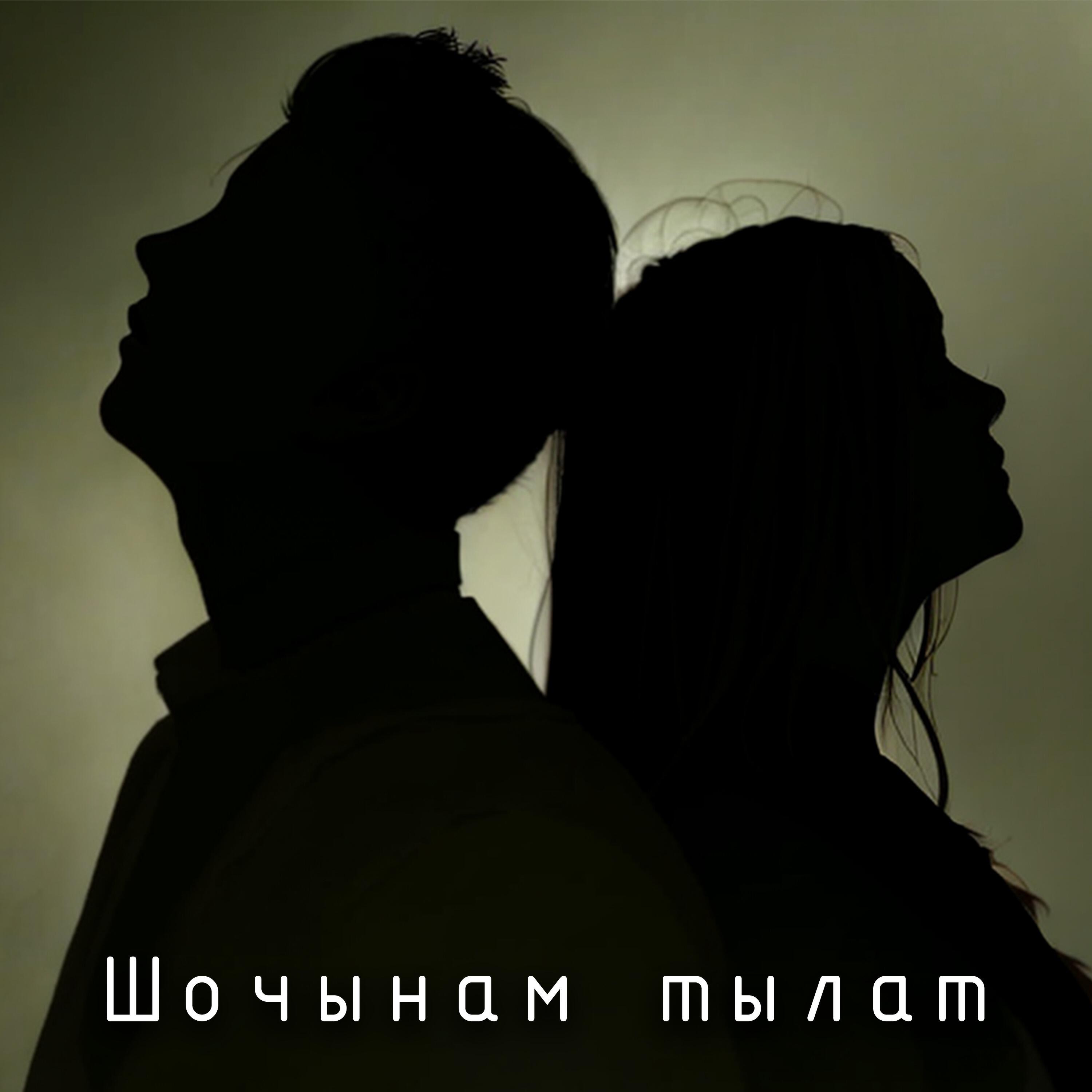 Релиз Шочынам тылат