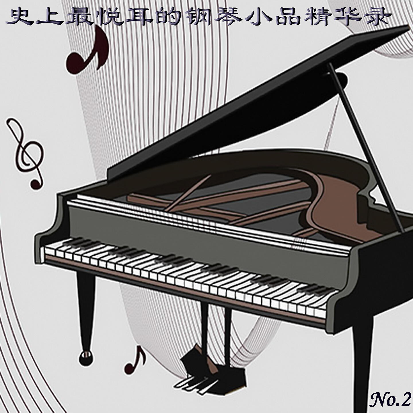 Релиз 史上最悦耳的钢琴小品精华录No.2