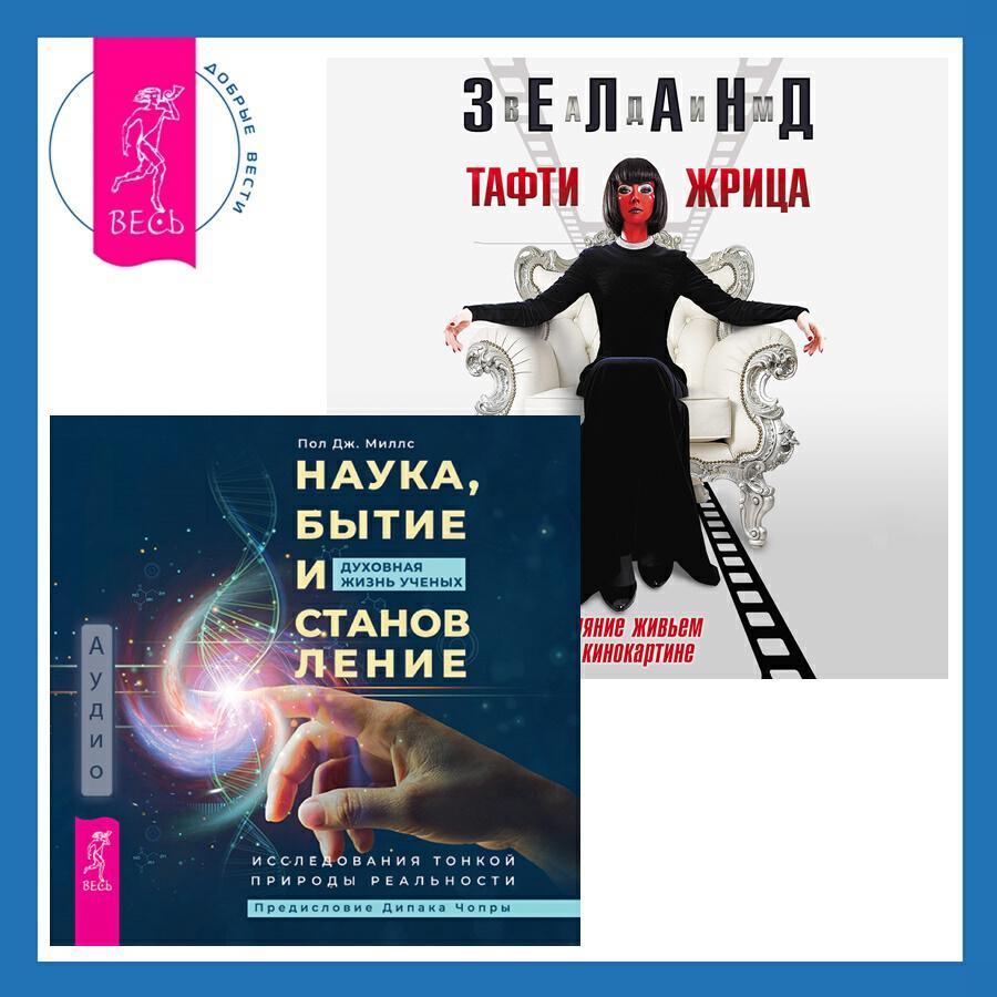 Книга Наука, бытие и становление: духовная жизнь ученых + Тафти жрица. Гуляние живьем в кинокартине