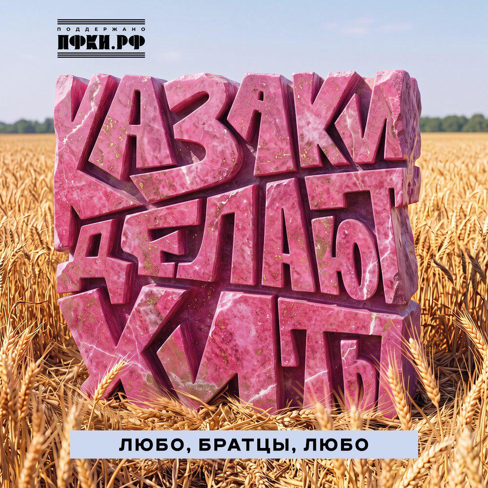 Релиз Любо, братцы, любо