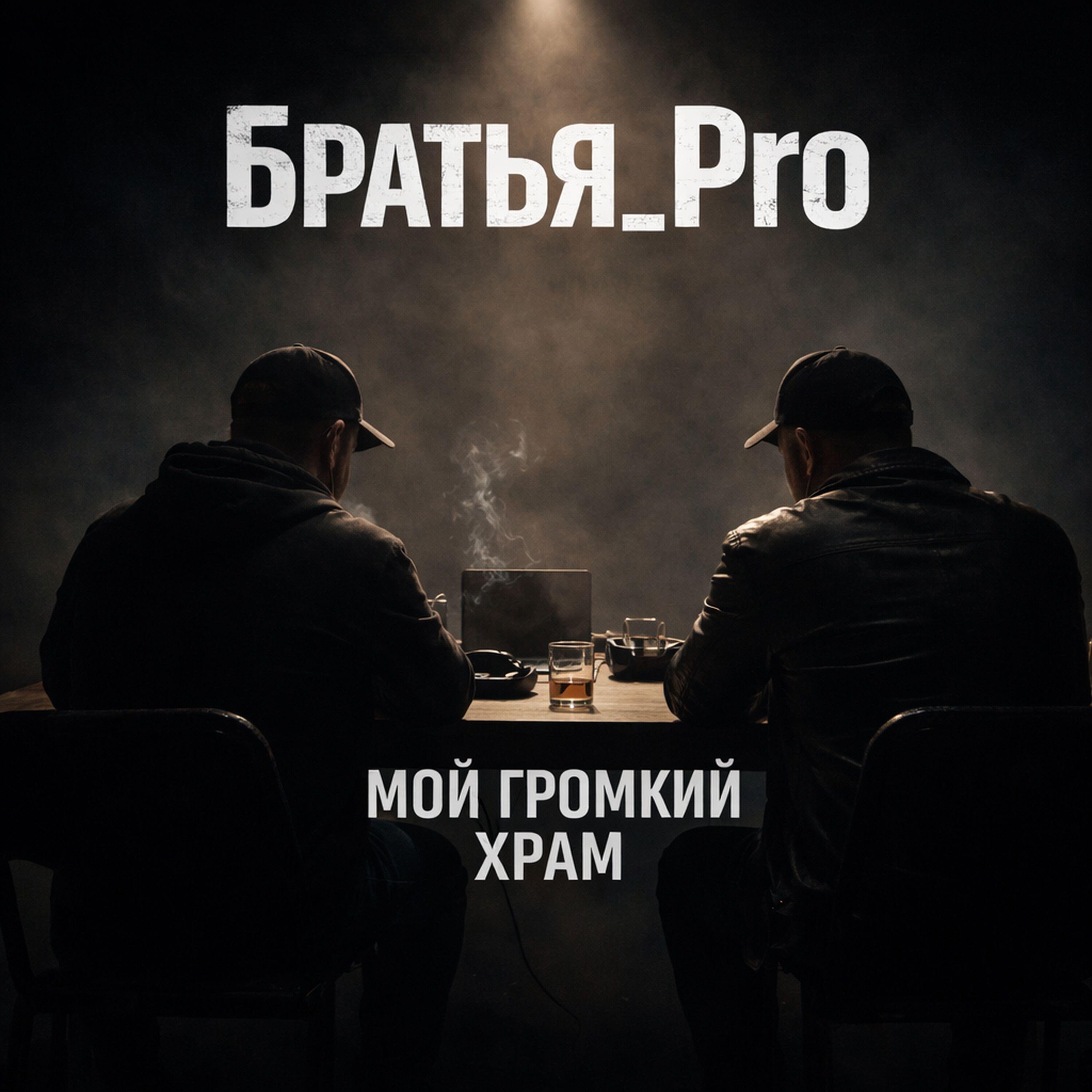 Релиз Мой громкий храм