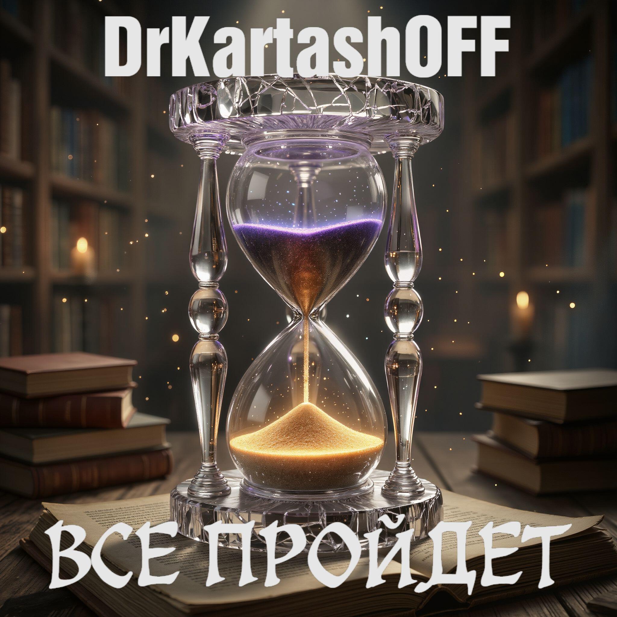 Релиз ВСЕ ПРОЙДЕТ