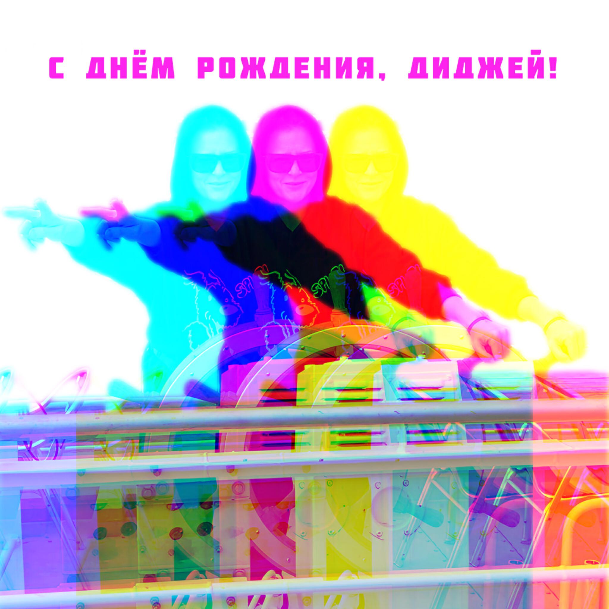 Релиз С Днём Рождения, диджей!