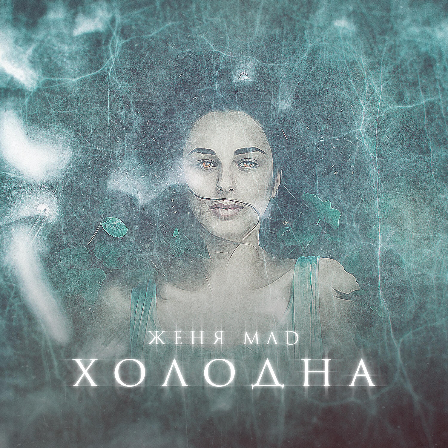 Релиз Холодна