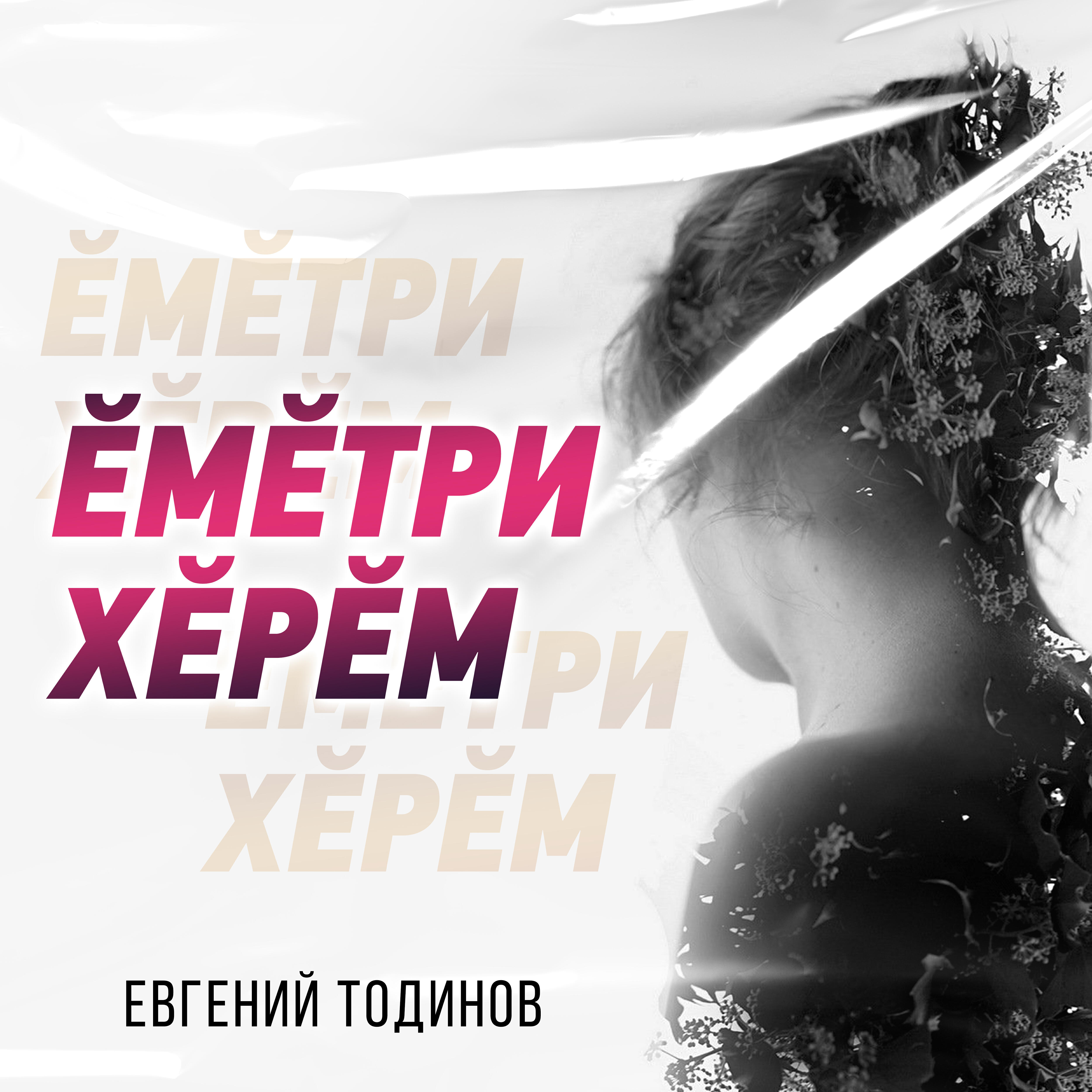 Постер альбома Ĕмĕтри хĕрĕм
