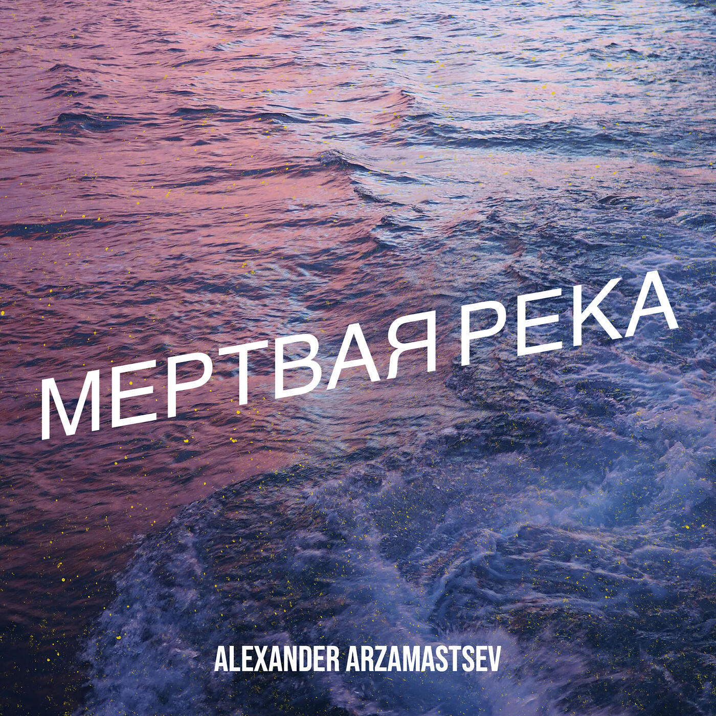 Релиз Мертвая река