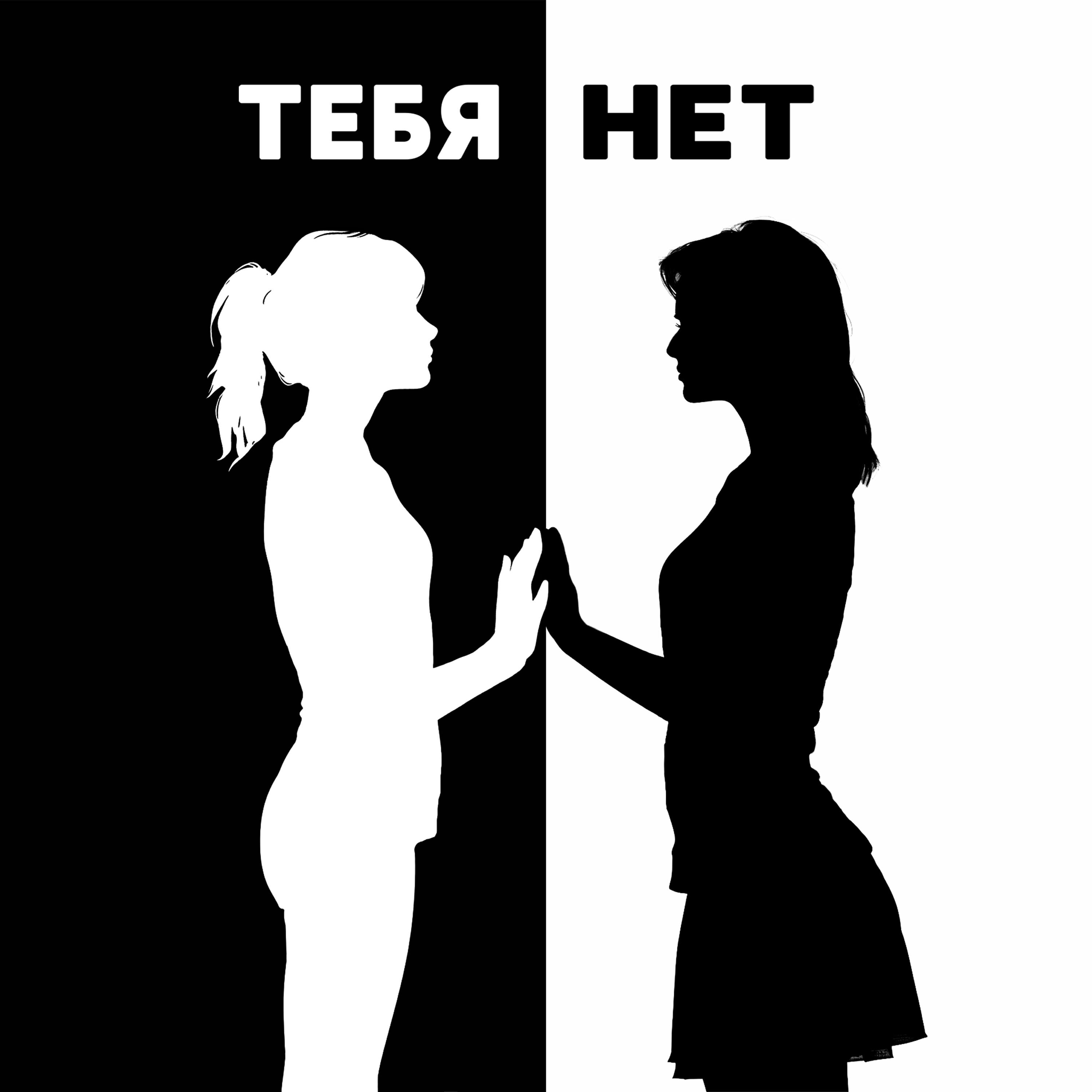 Релиз Тебя нет
