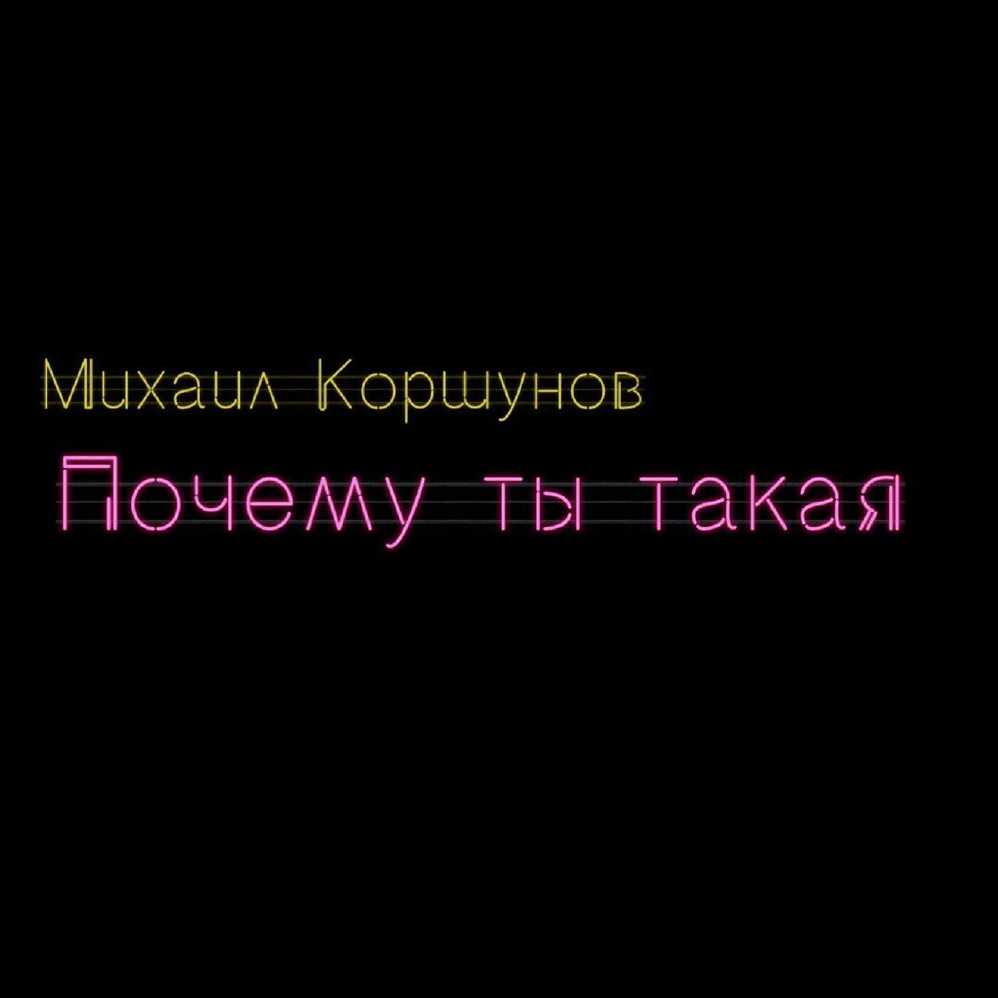 Михаил Коршунов