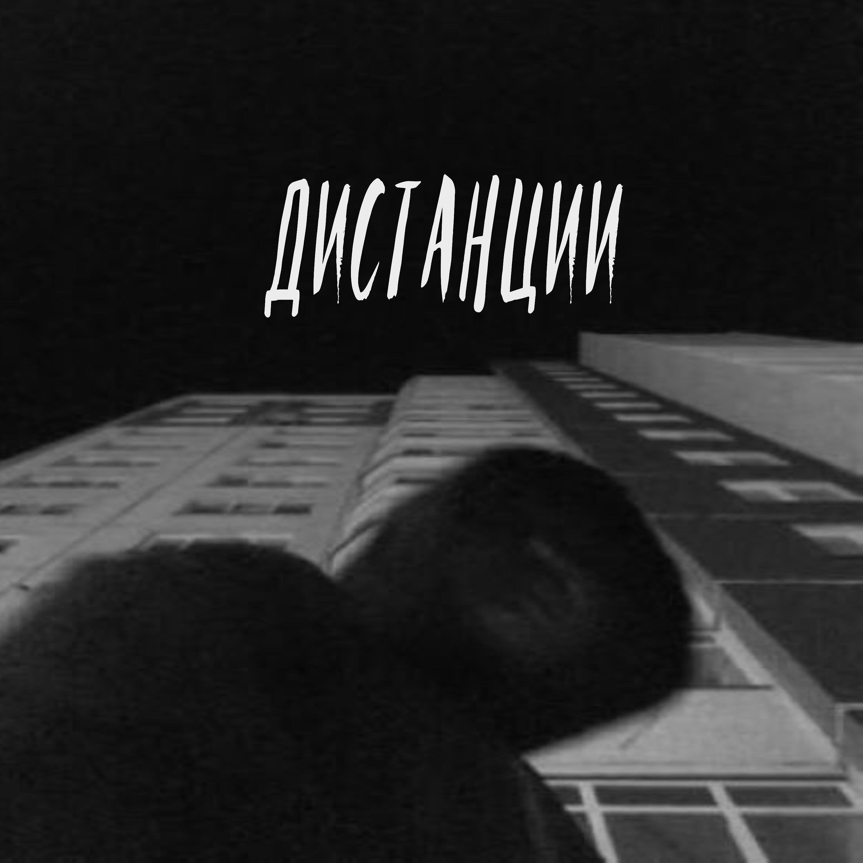 Релиз Дистанции