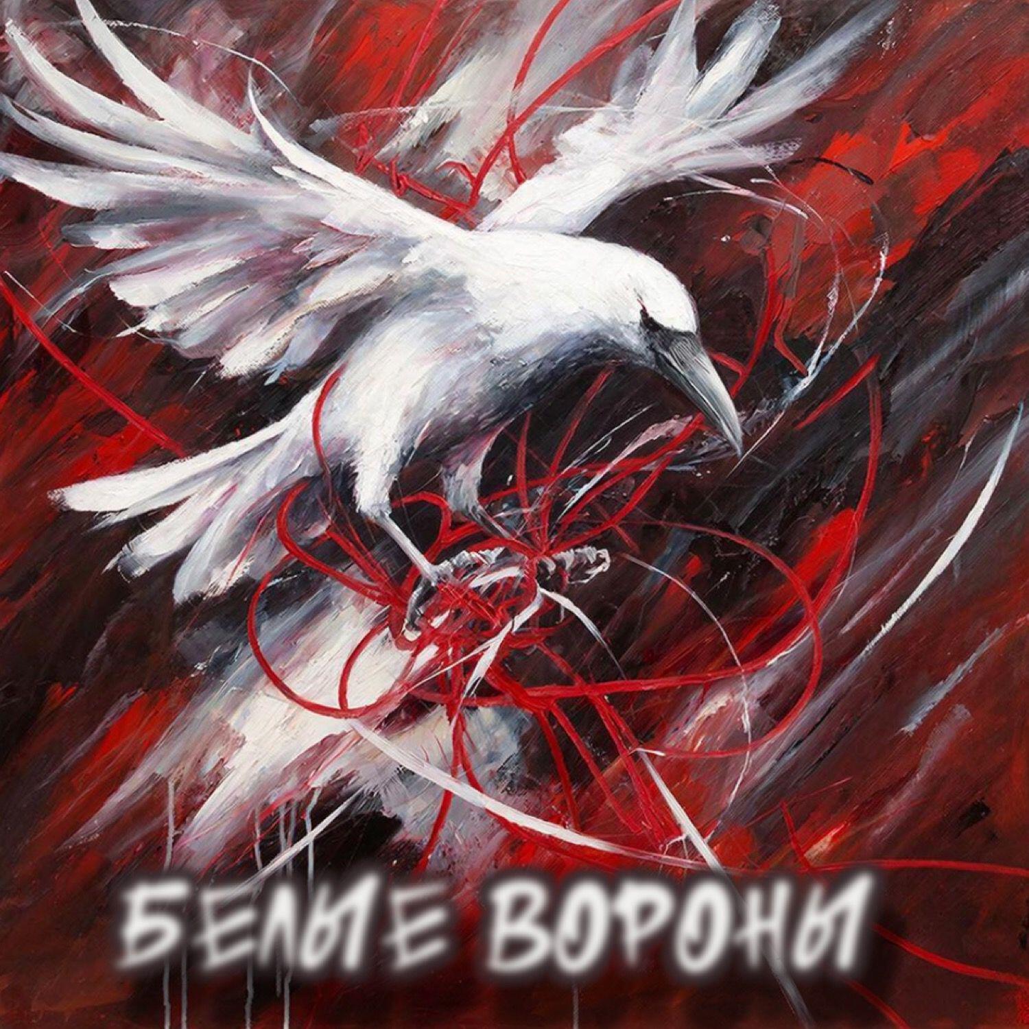 Релиз Белые Вороны