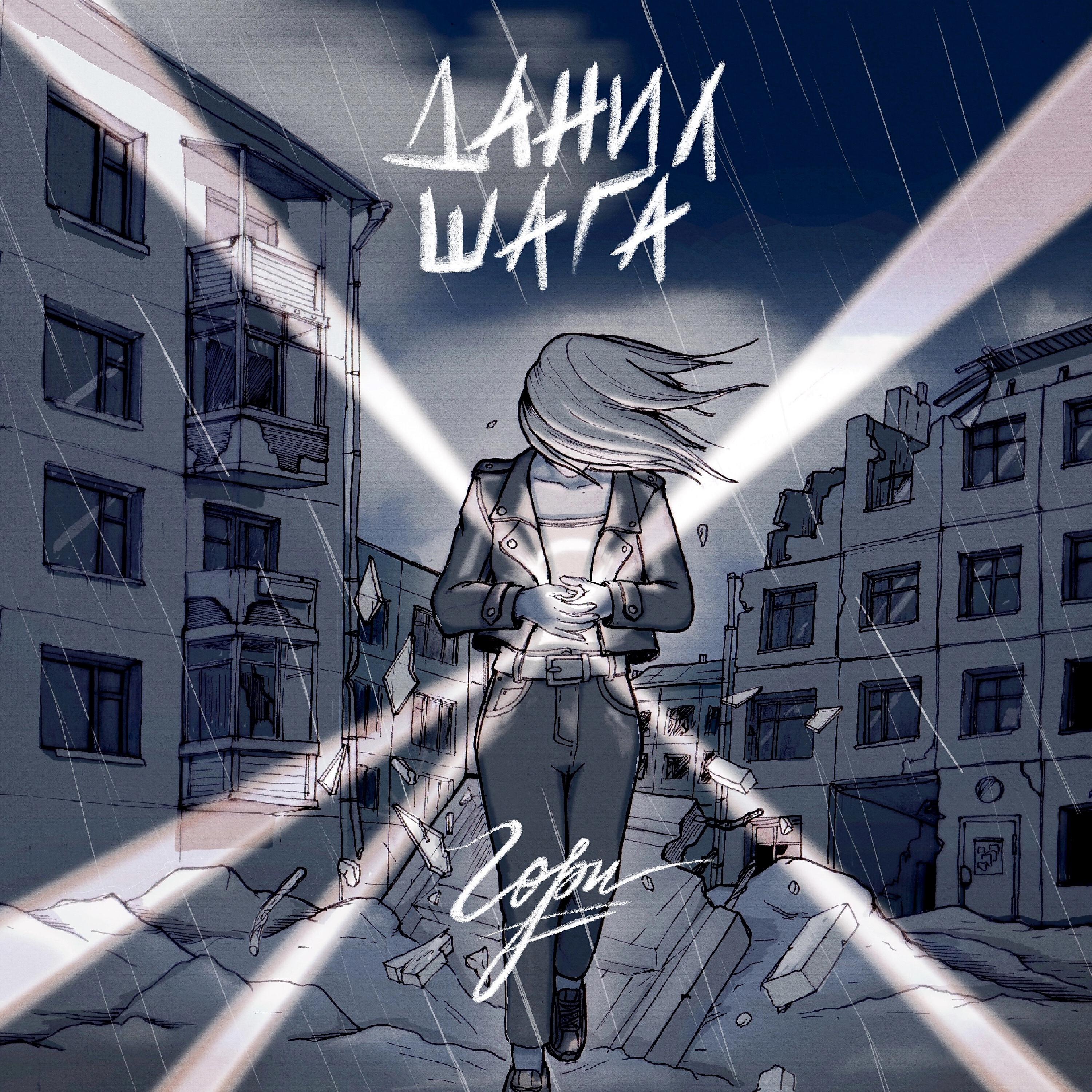 Релиз Гори