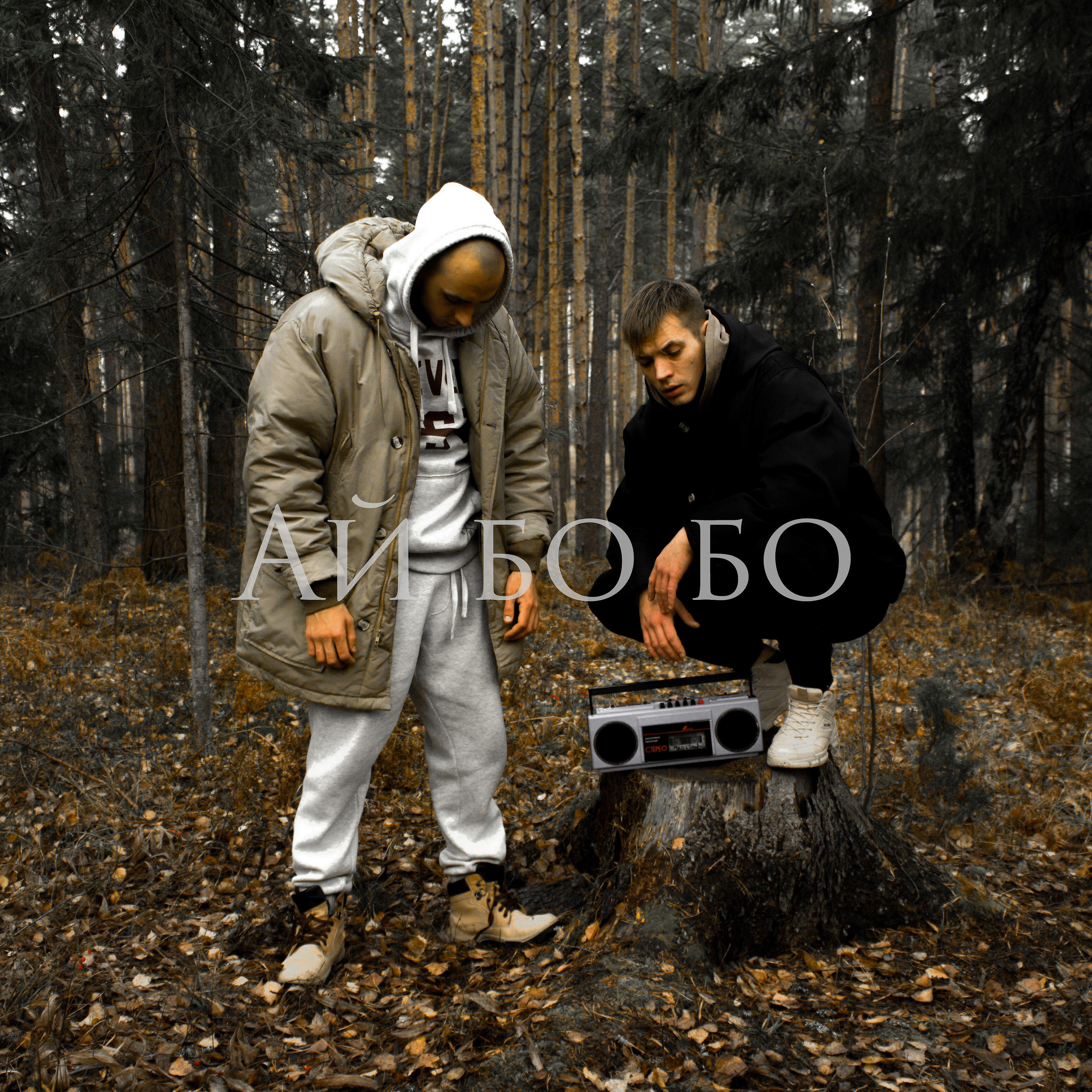 Релиз Ай бо бо