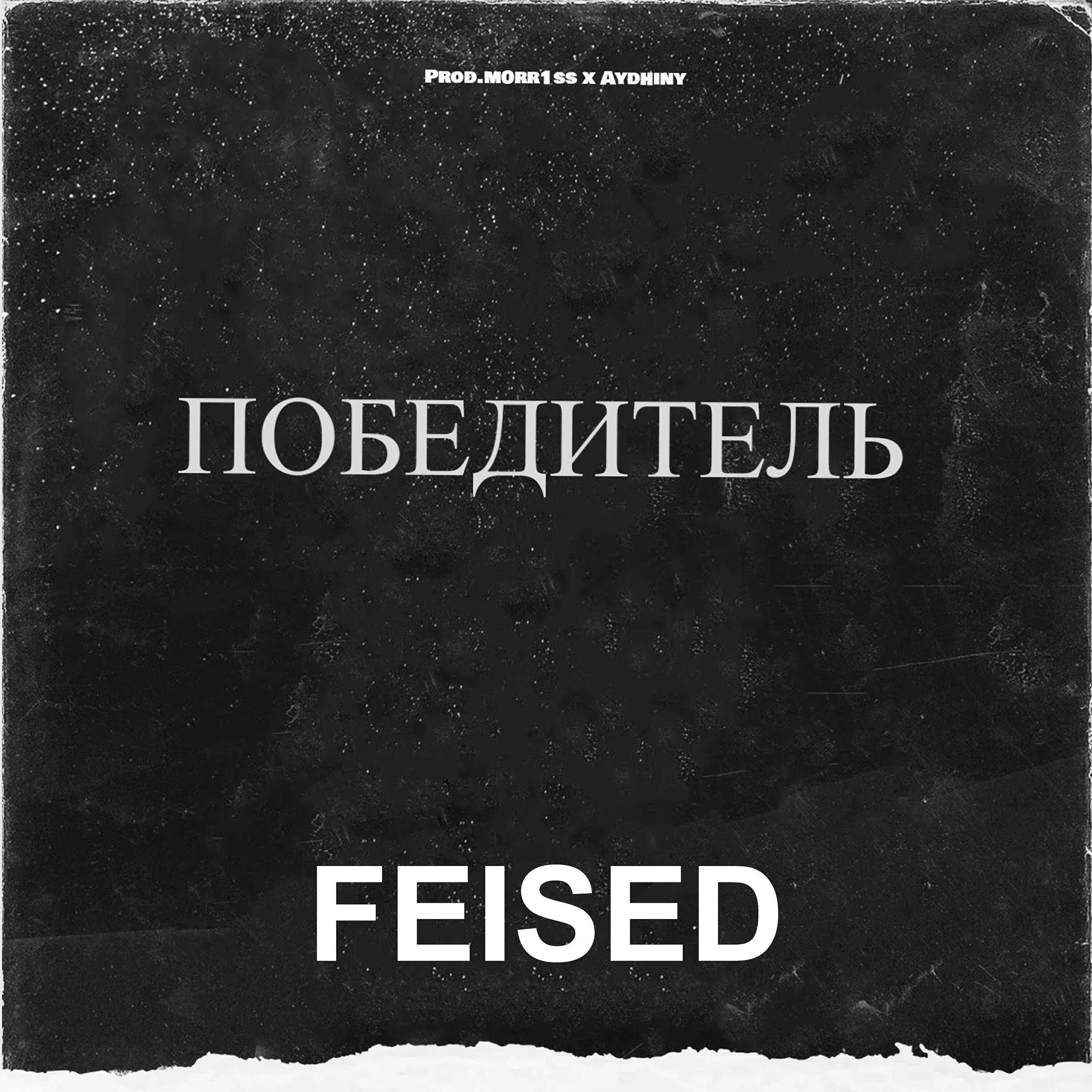 Релиз Победитель