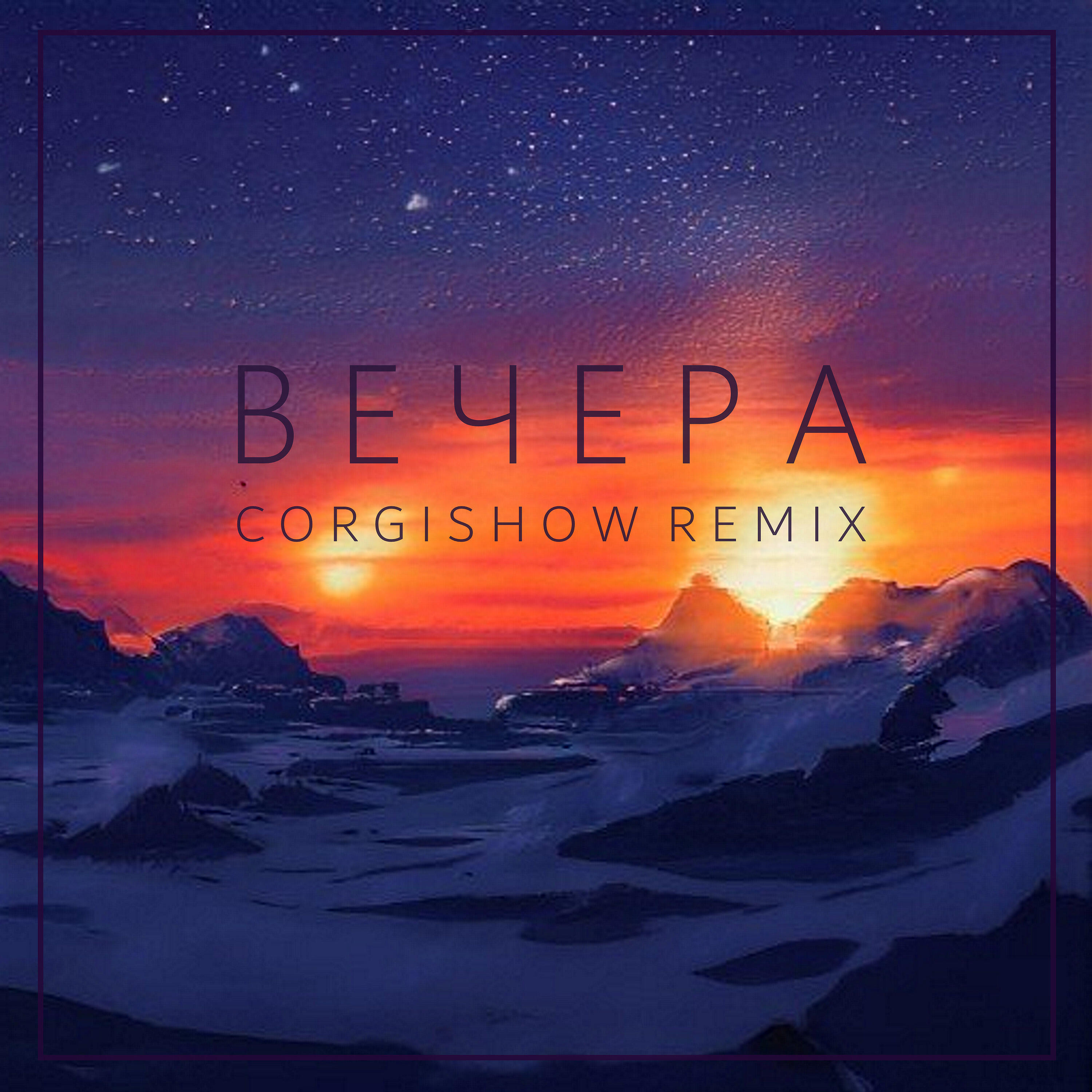 Релиз Вечера