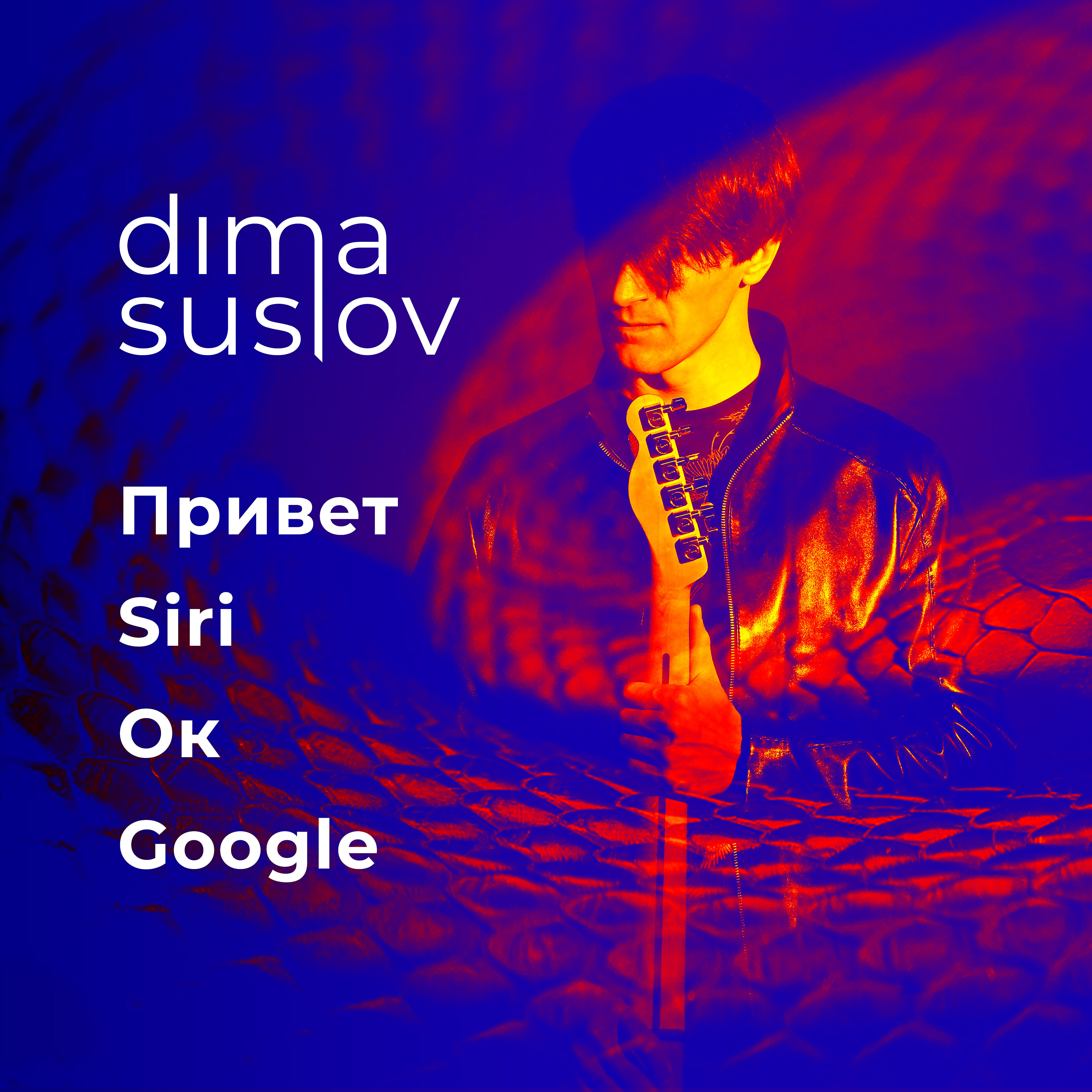 Релиз Привет Siri, Ок Google