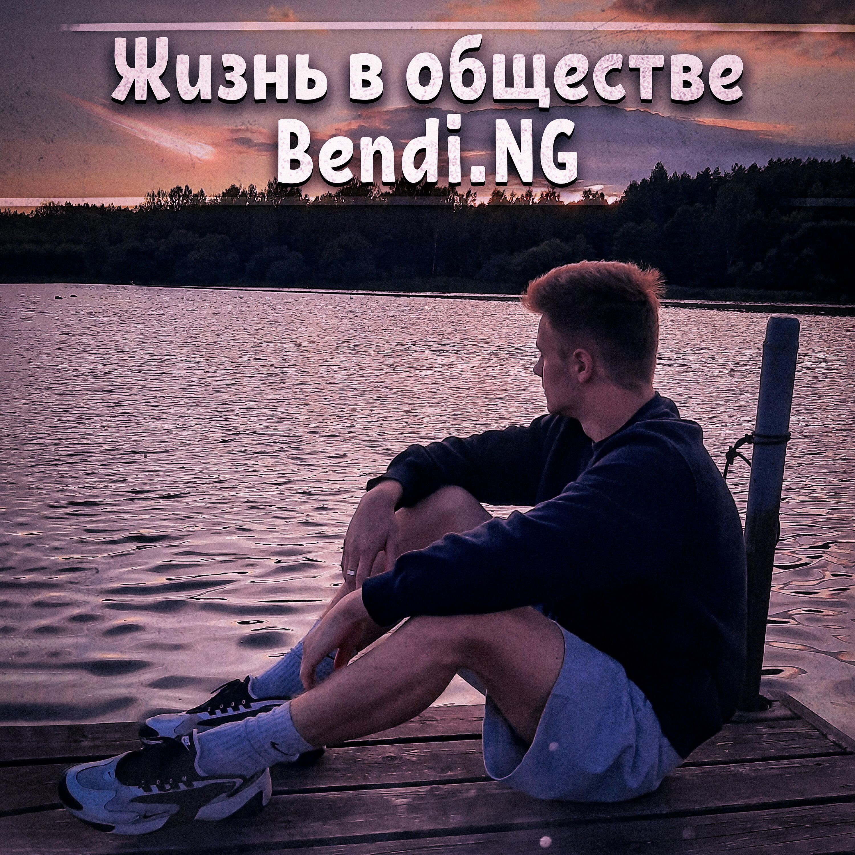 Релиз Жизнь в обществе