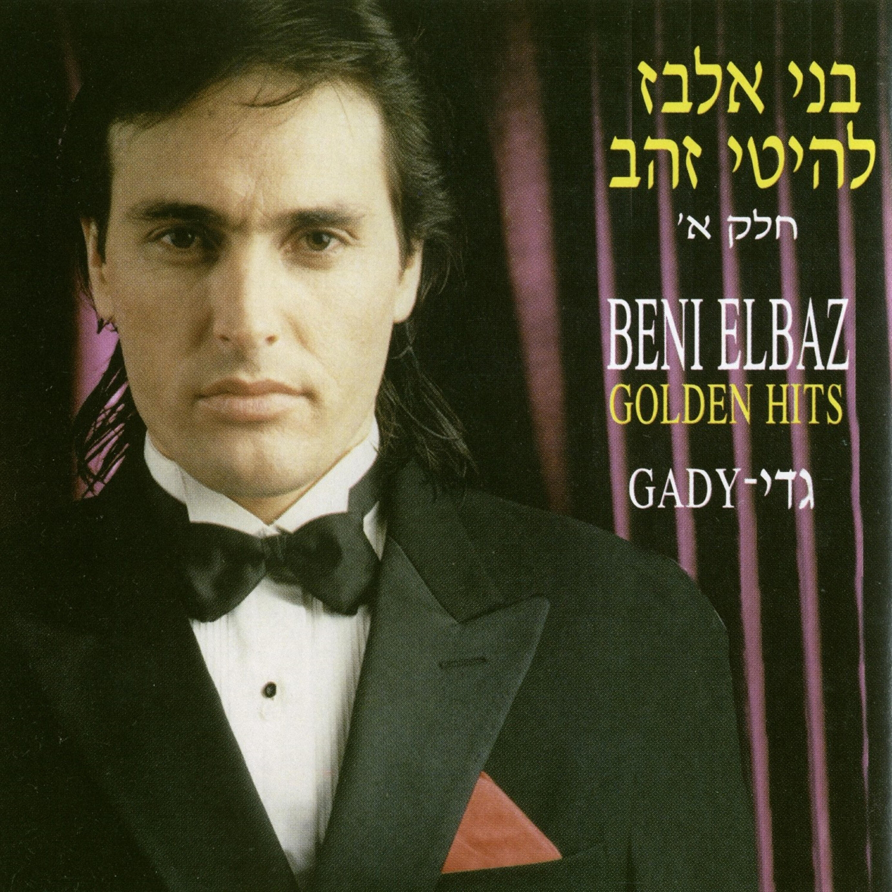 Релиз להיטי זהב חלק א' - בני אלבז