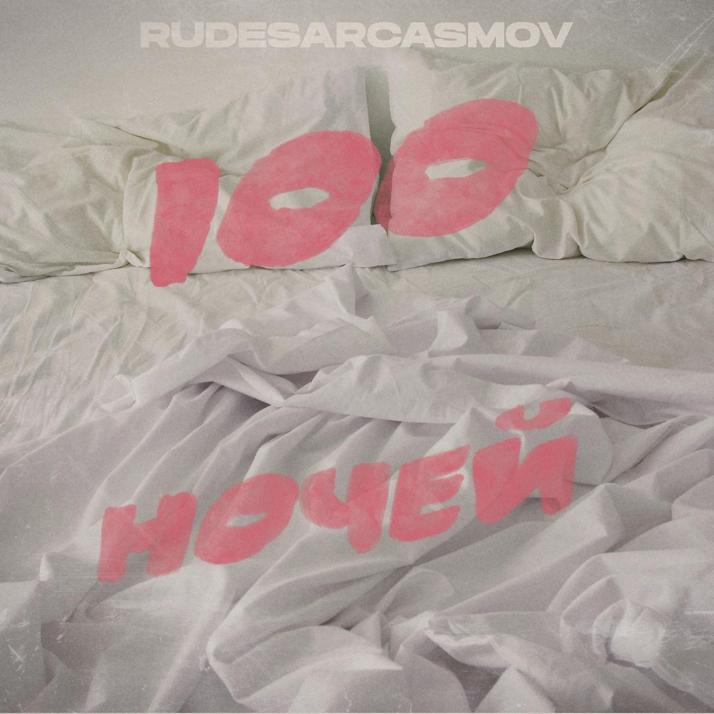 Релиз 100 ночей