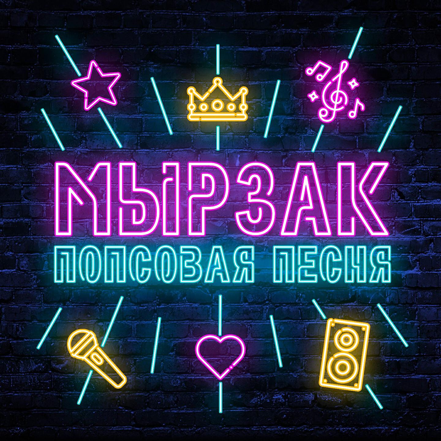 Релиз Попсовая песня