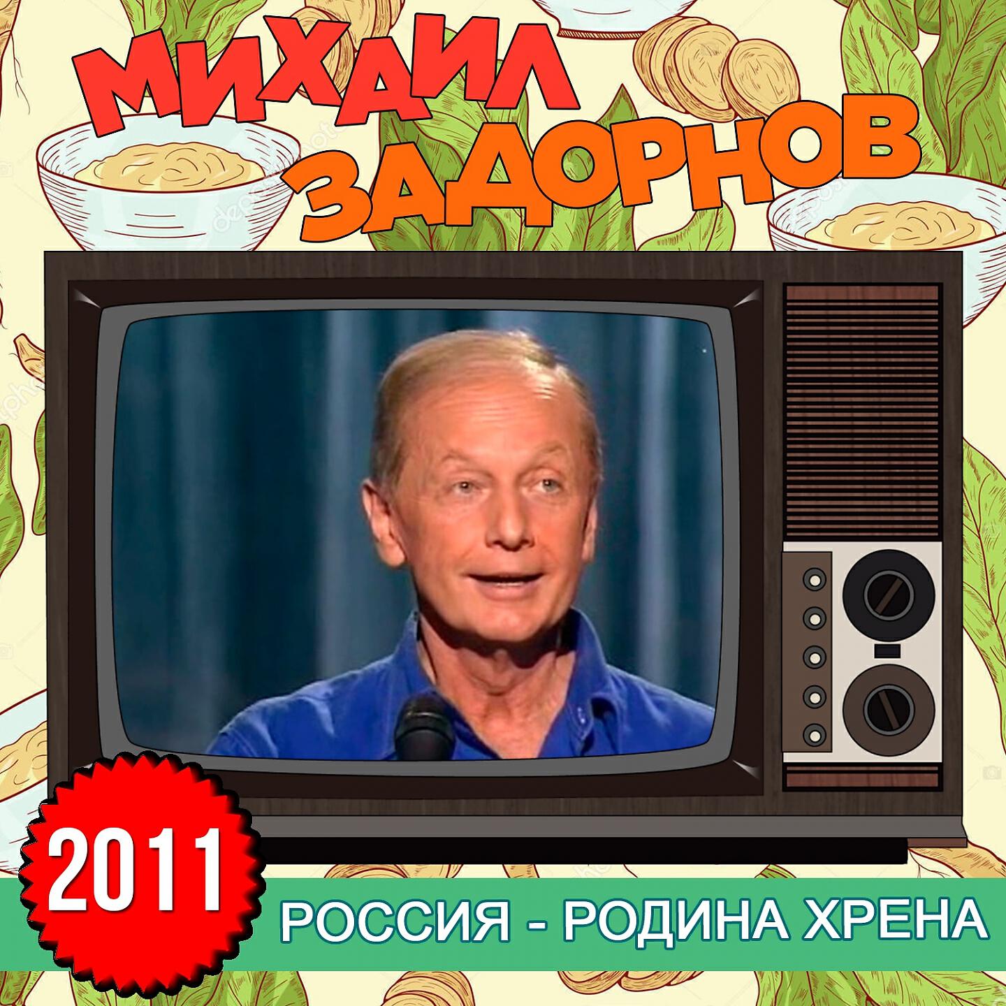 Книга Россия - Родина хрена