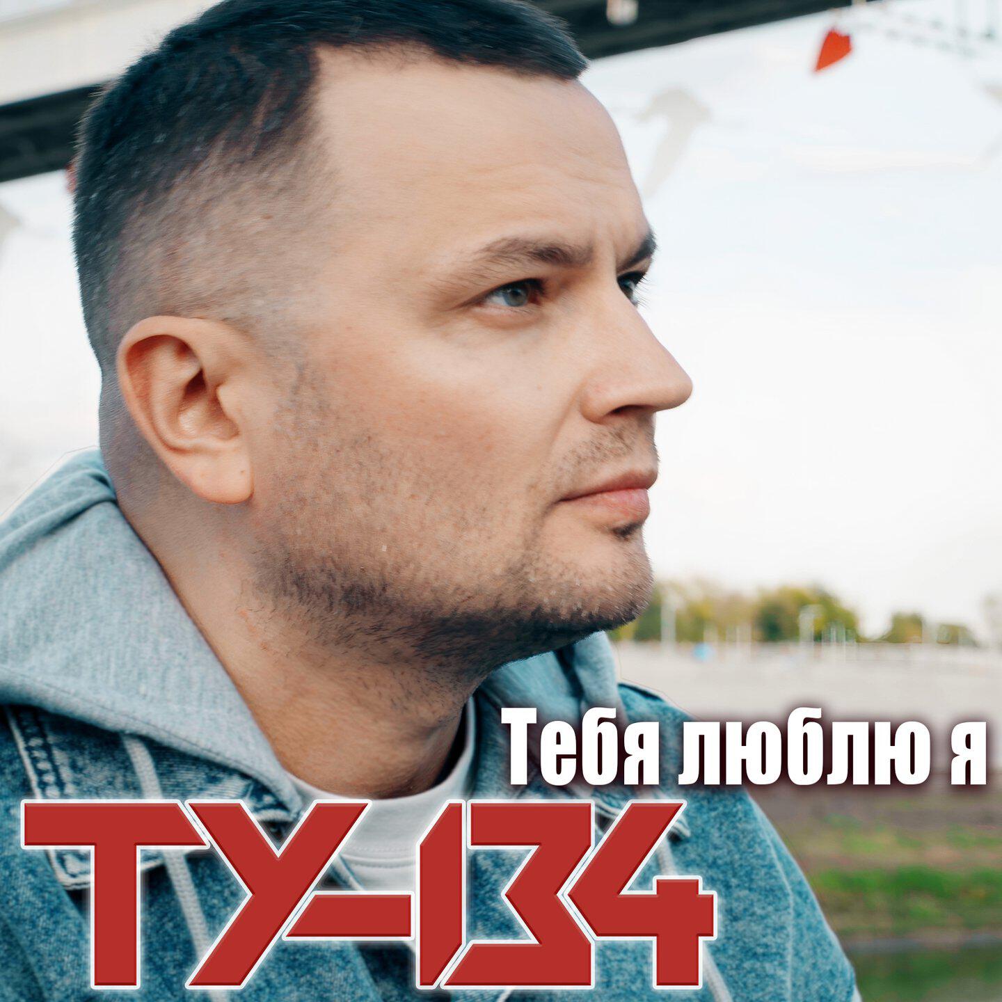 Релиз Тебя люблю я