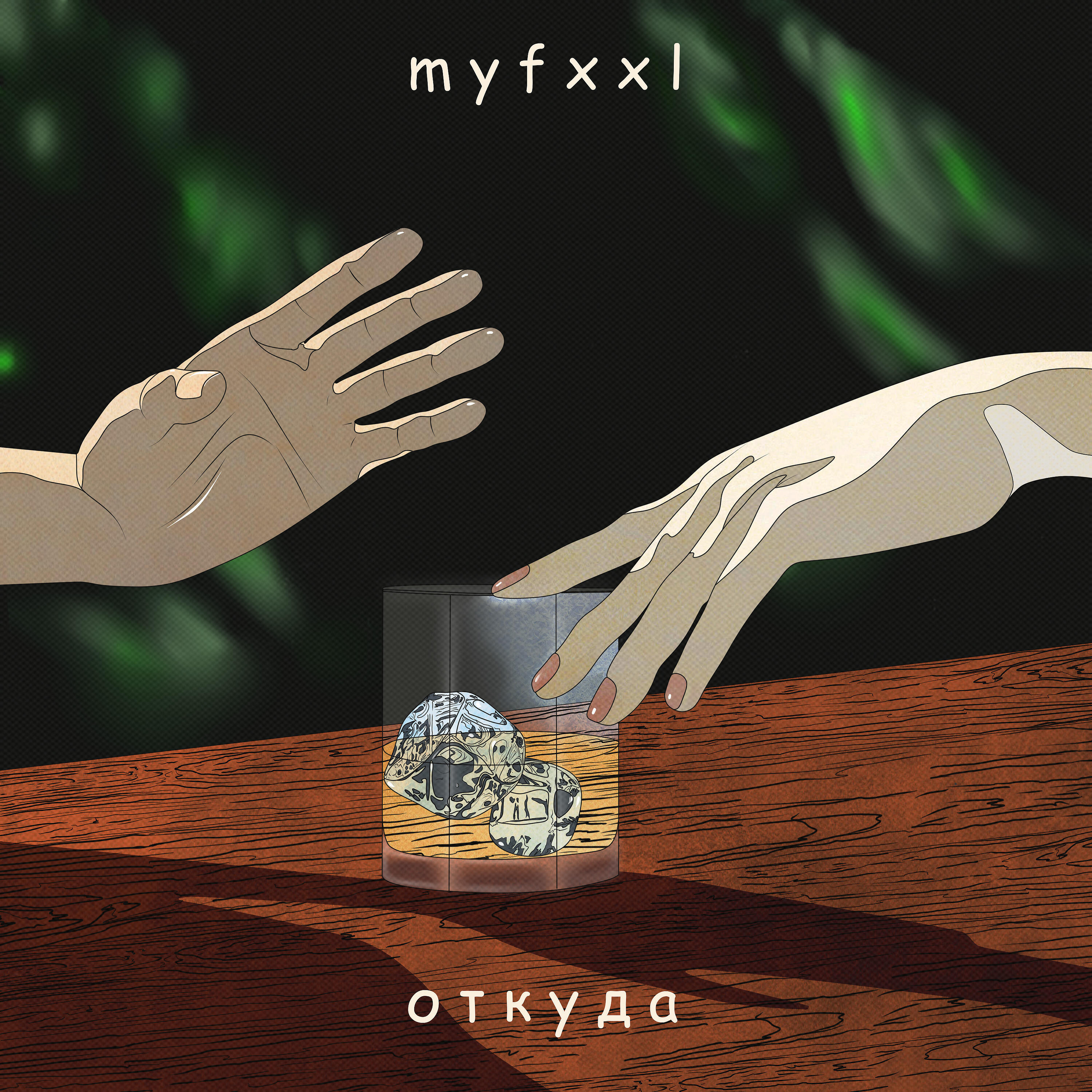 Релиз Откуда