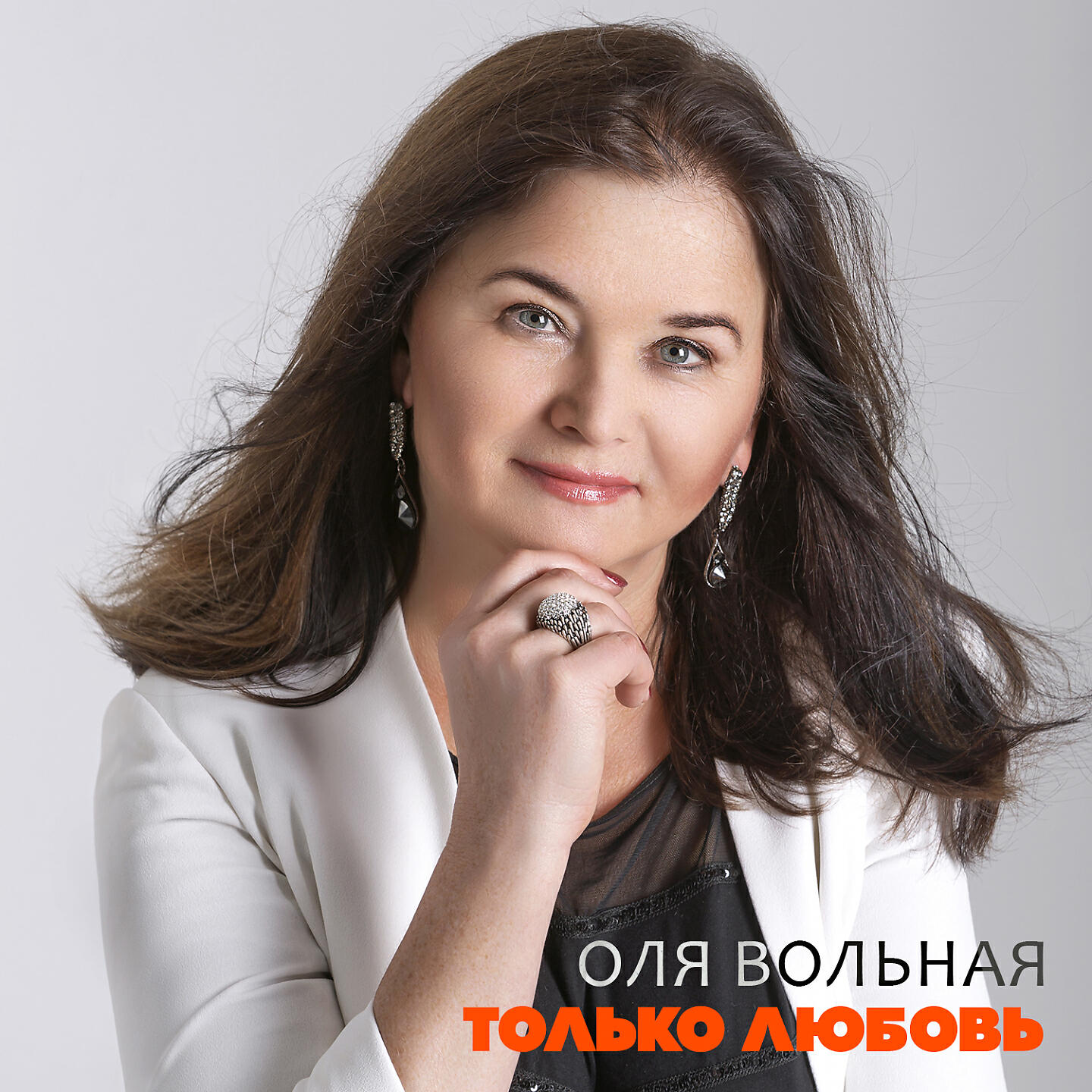 Релиз Только любовь