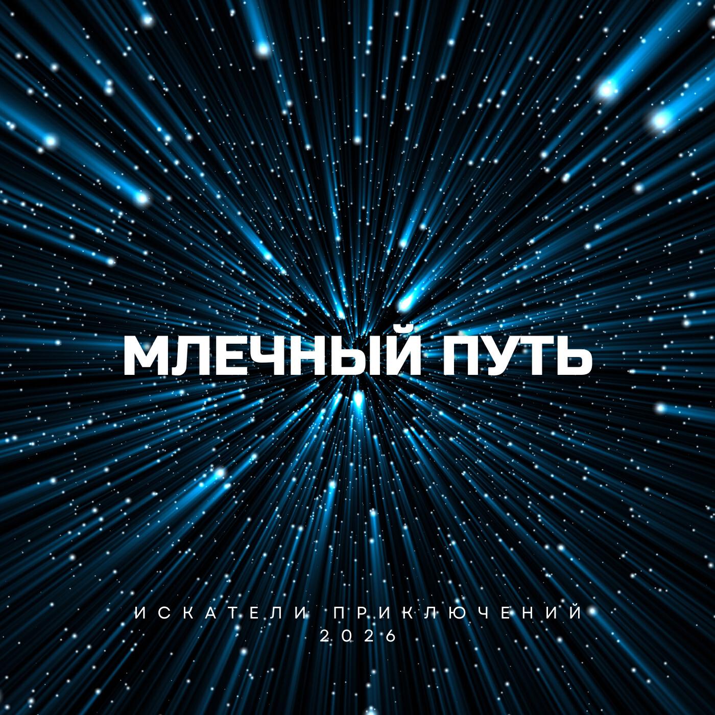 Релиз Млечный Путь