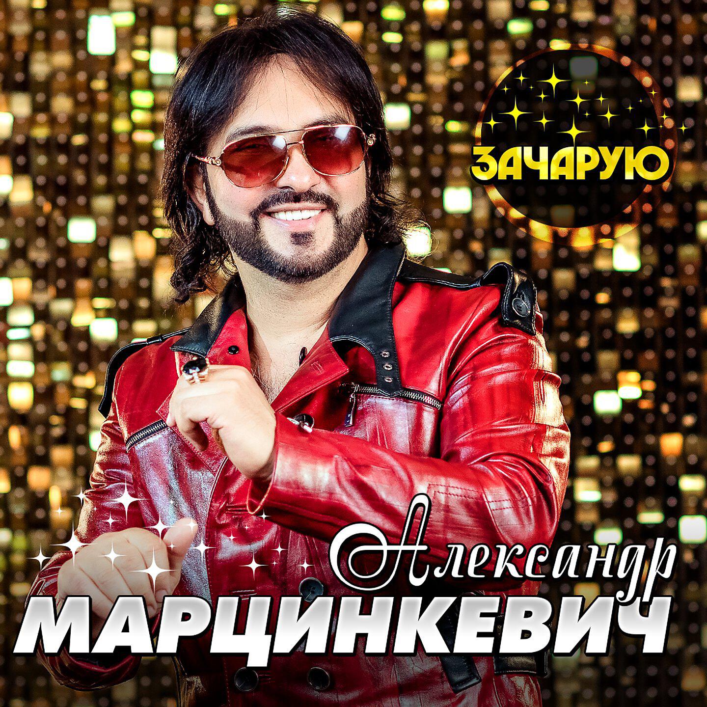 Релиз Зачарую
