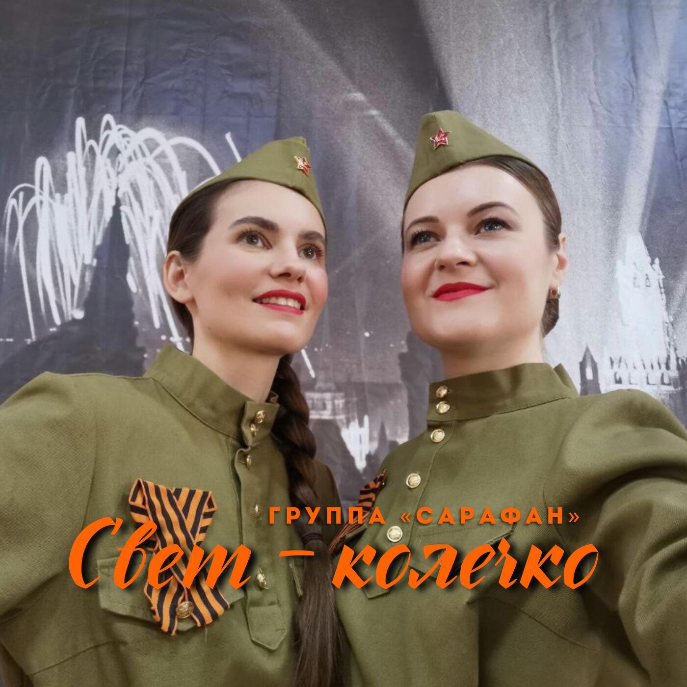 Постер альбома Свет-колечко