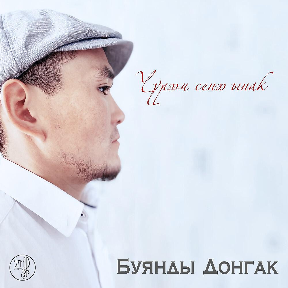 Постер альбома Чурээм сенээ ынак