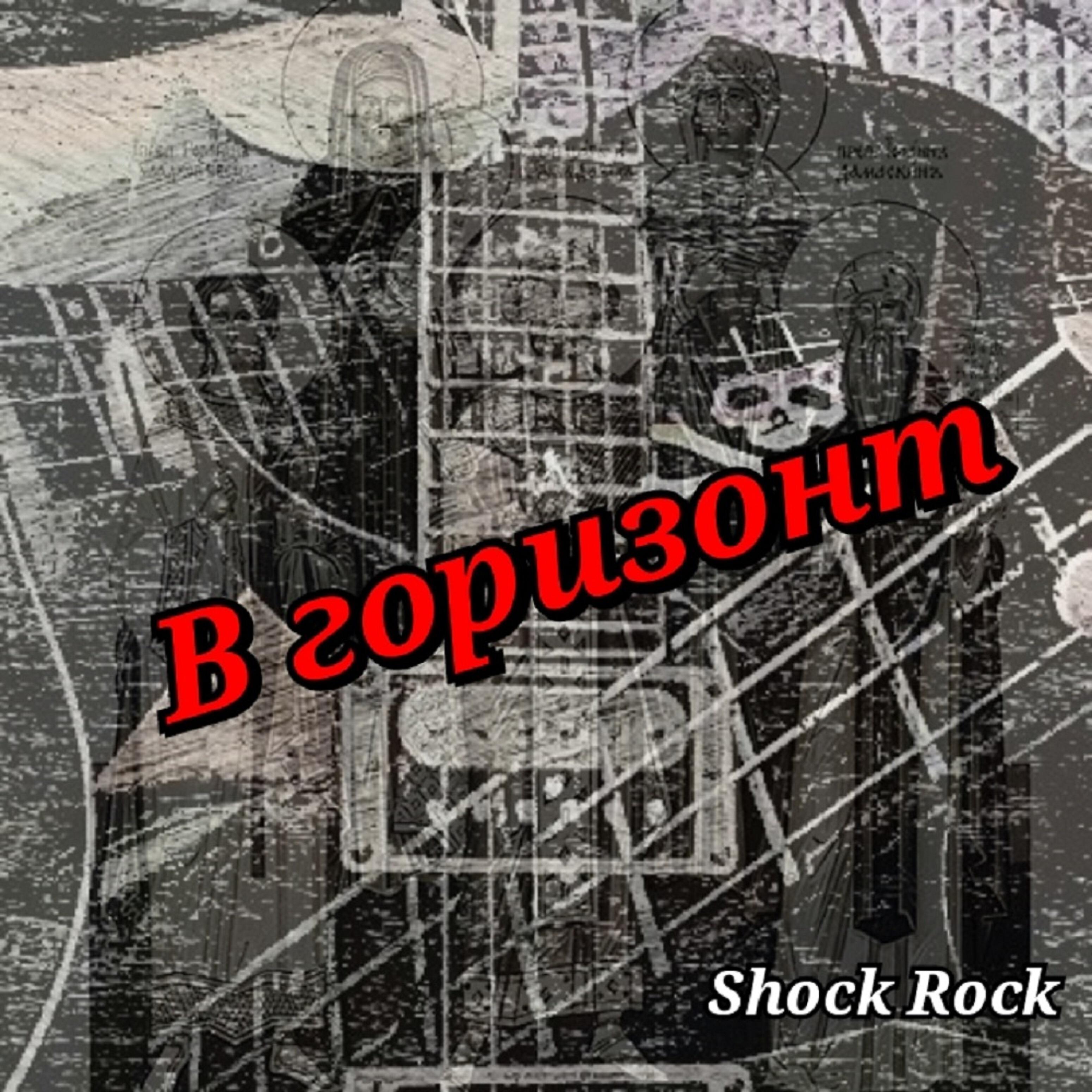 Релиз В горизонт