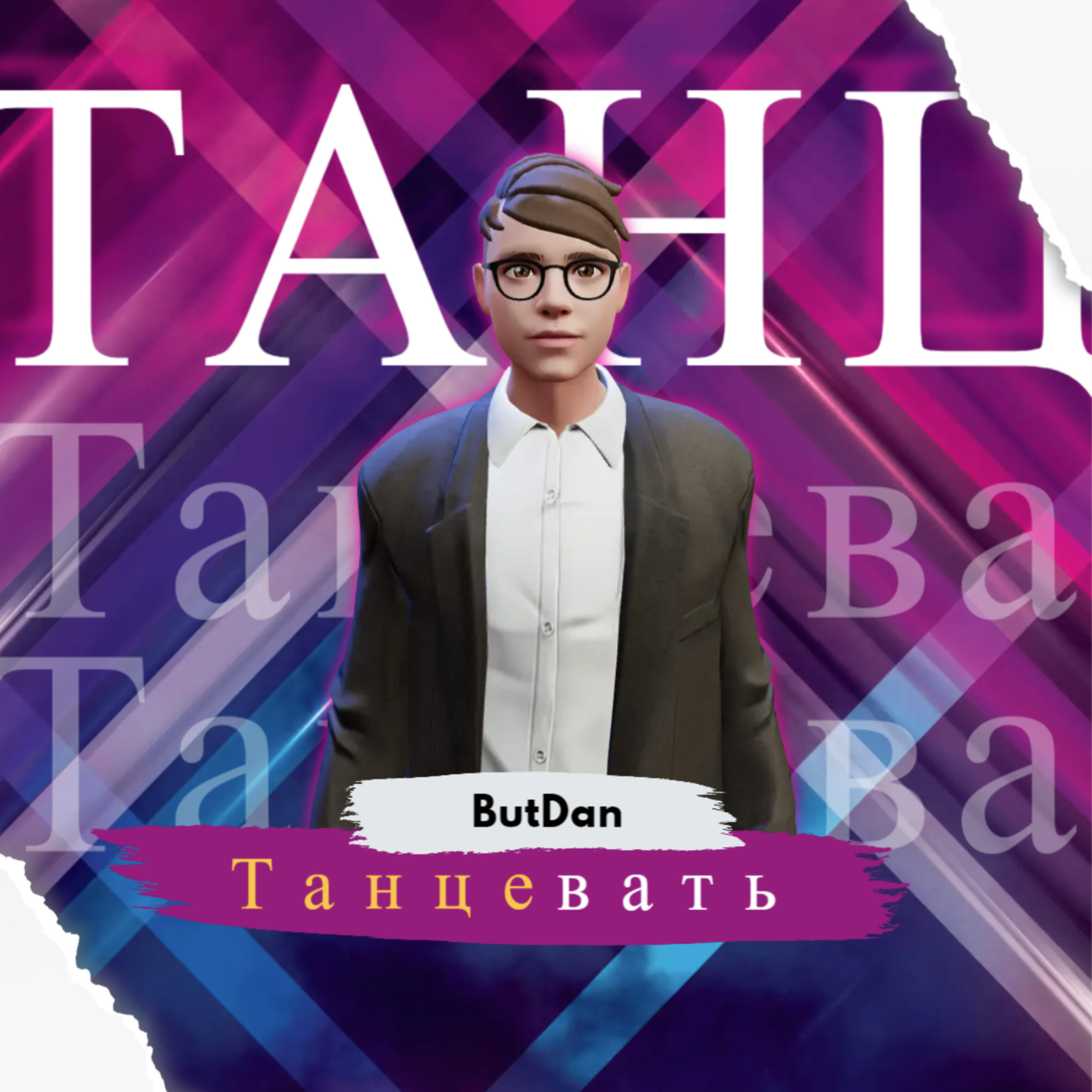 Обложка трека