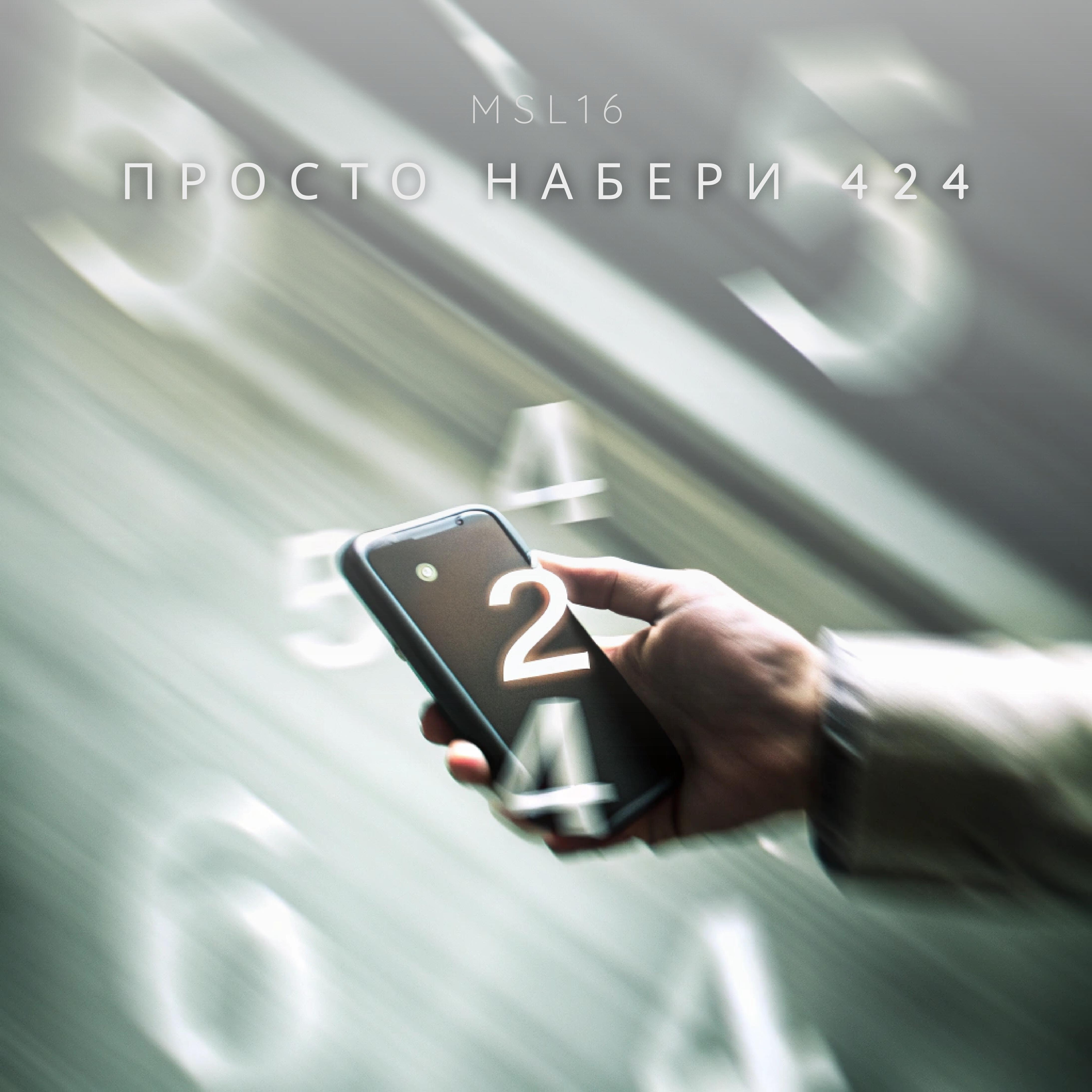 Релиз Просто набери 424