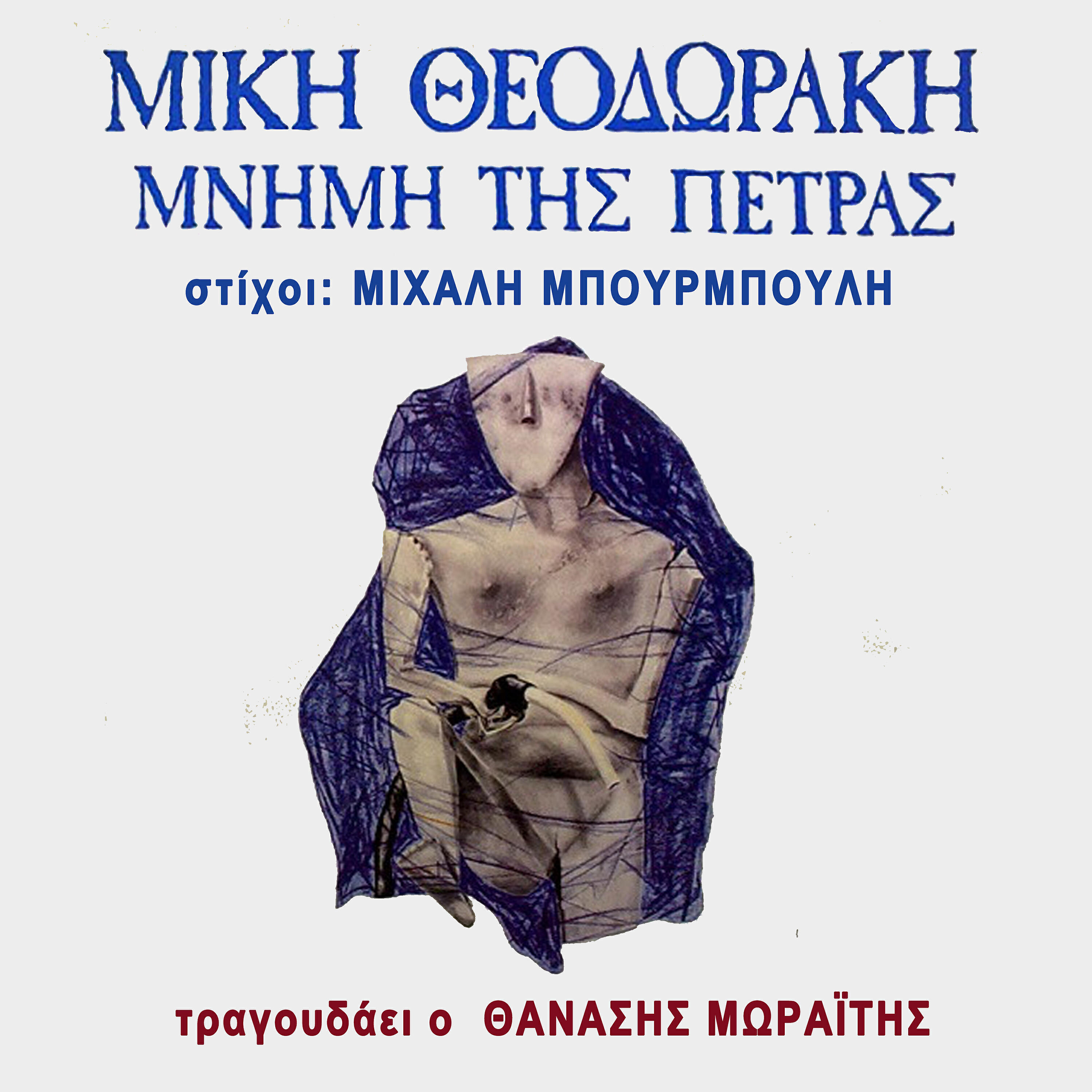 Релиз Mnimi Tis Petras