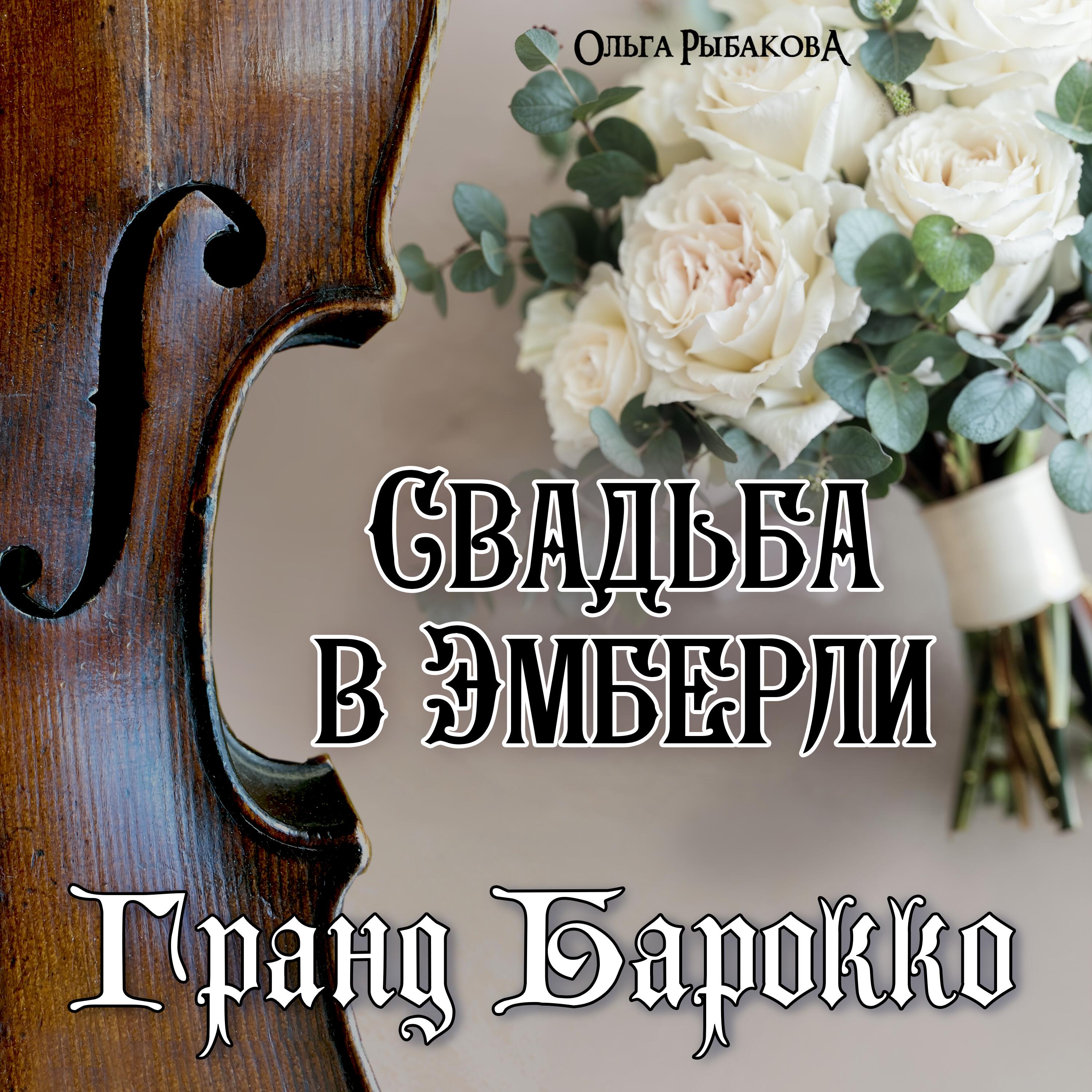 Релиз Свадьба в Эмберли