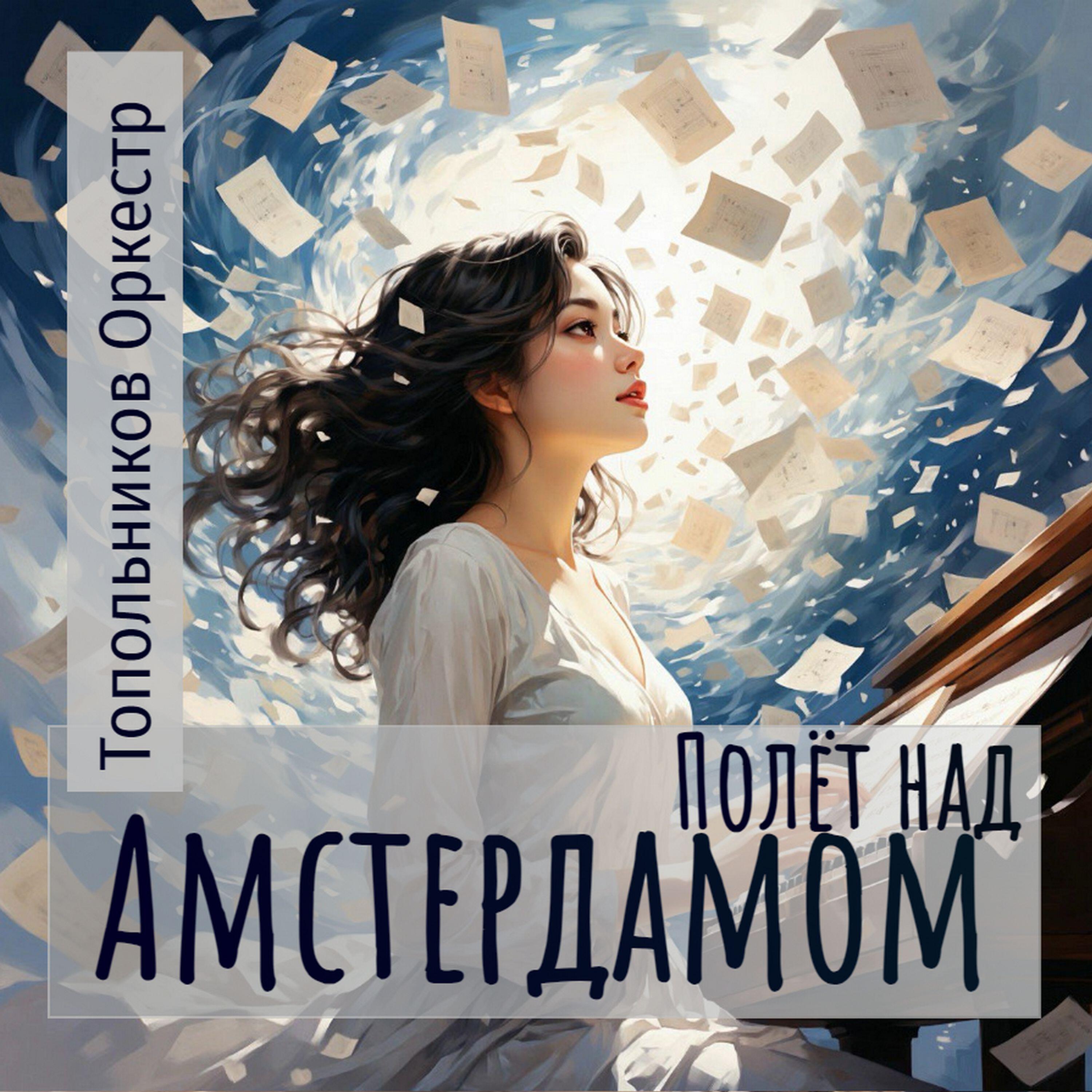 Релиз Полёт над Амстердамом